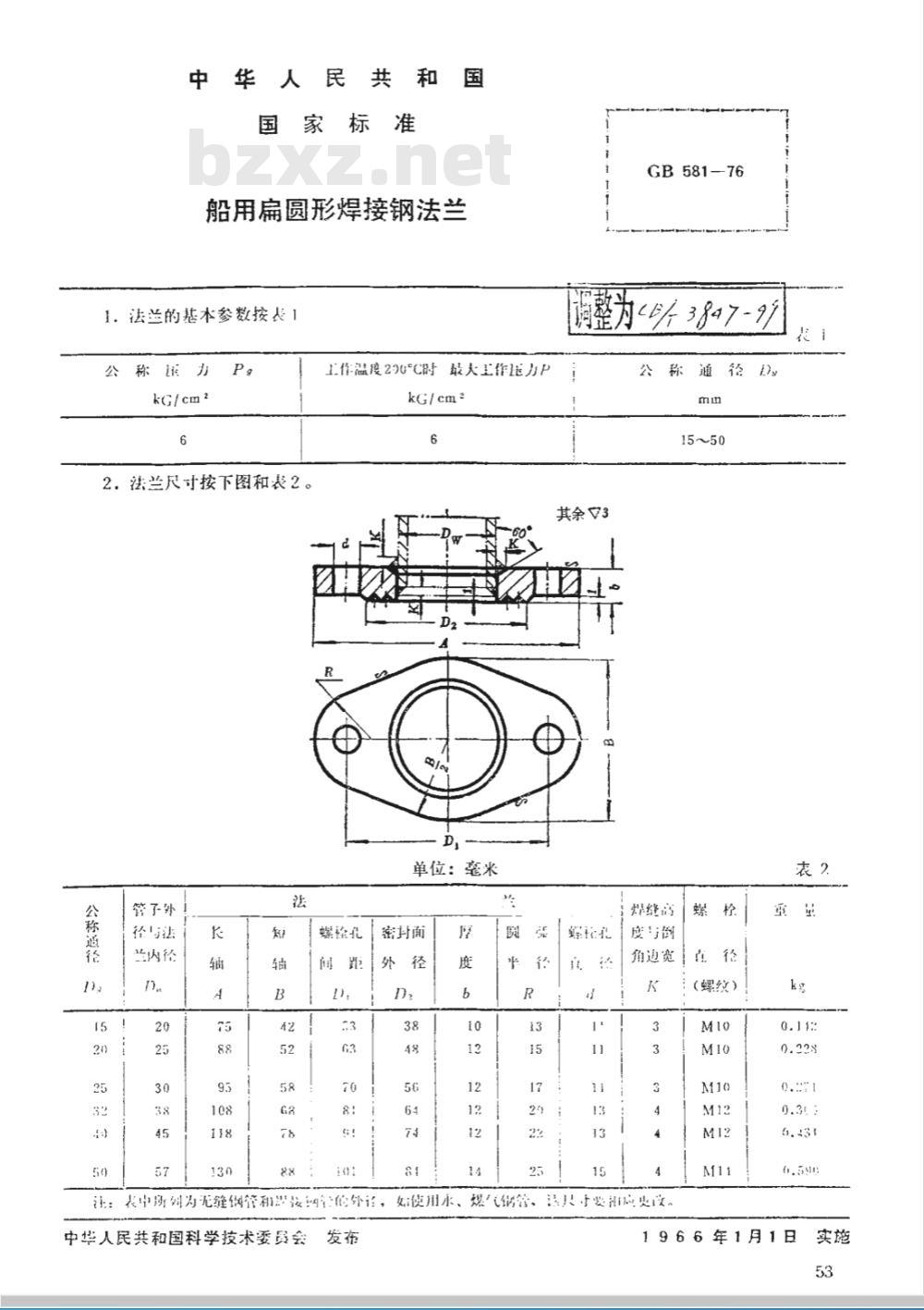 CB/T 3847-1999 船用扁圆形焊接钢法兰