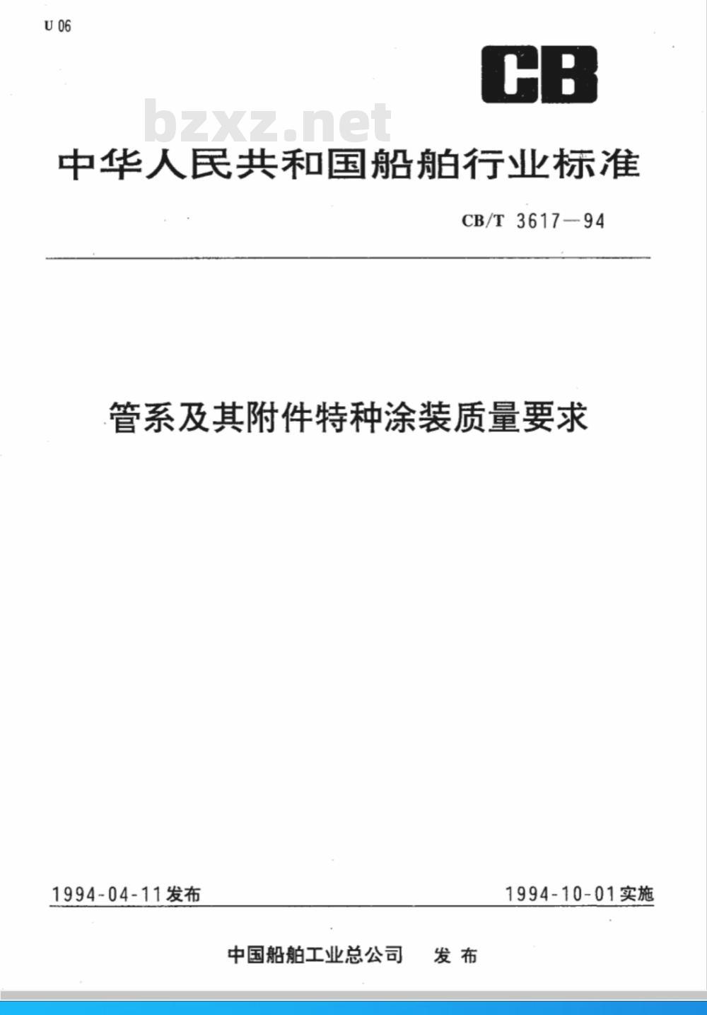 CB/T 3617-1994 管系及附件特种涂装质量要求