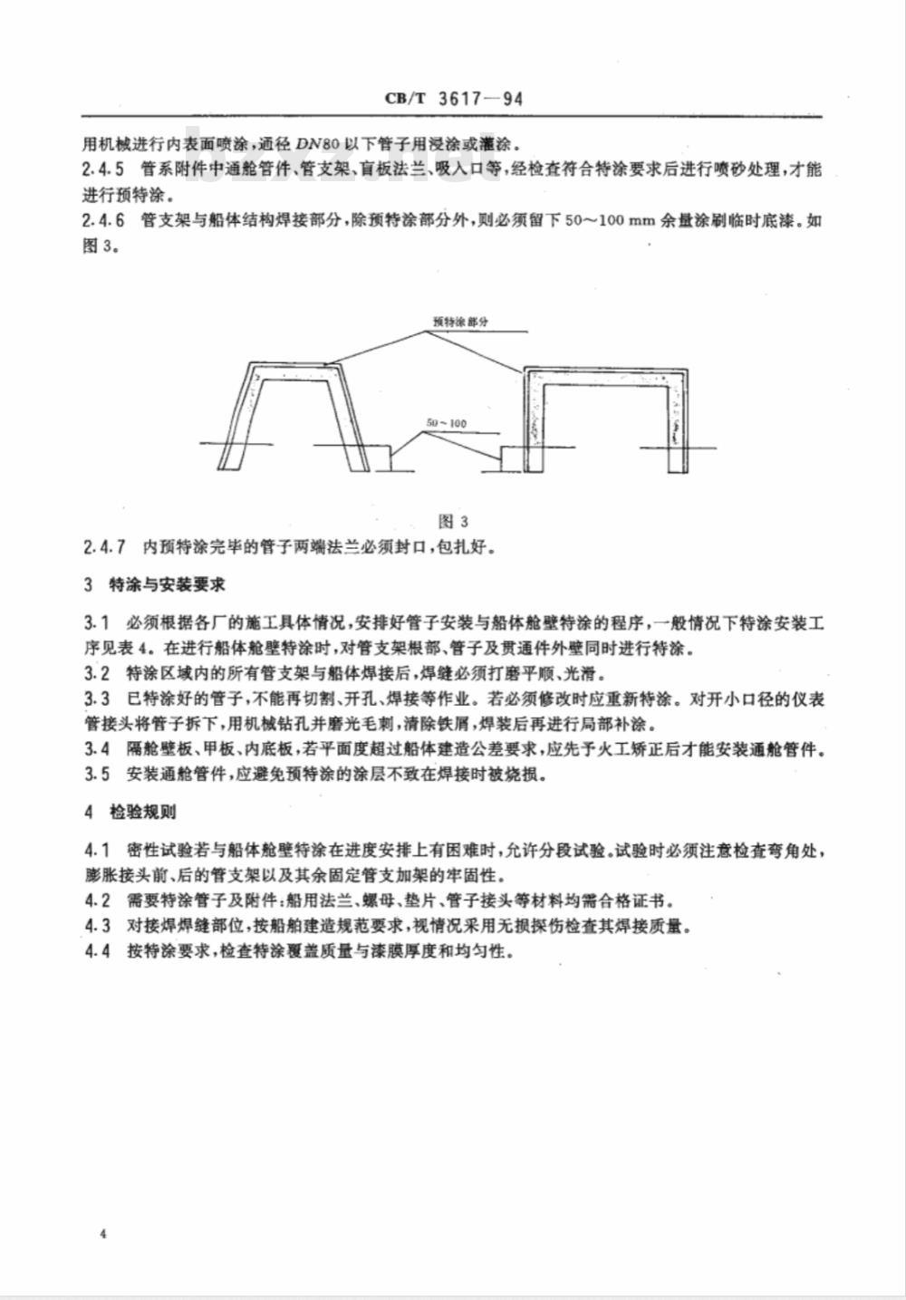 CB/T 3617-1994 管系及附件特种涂装质量要求