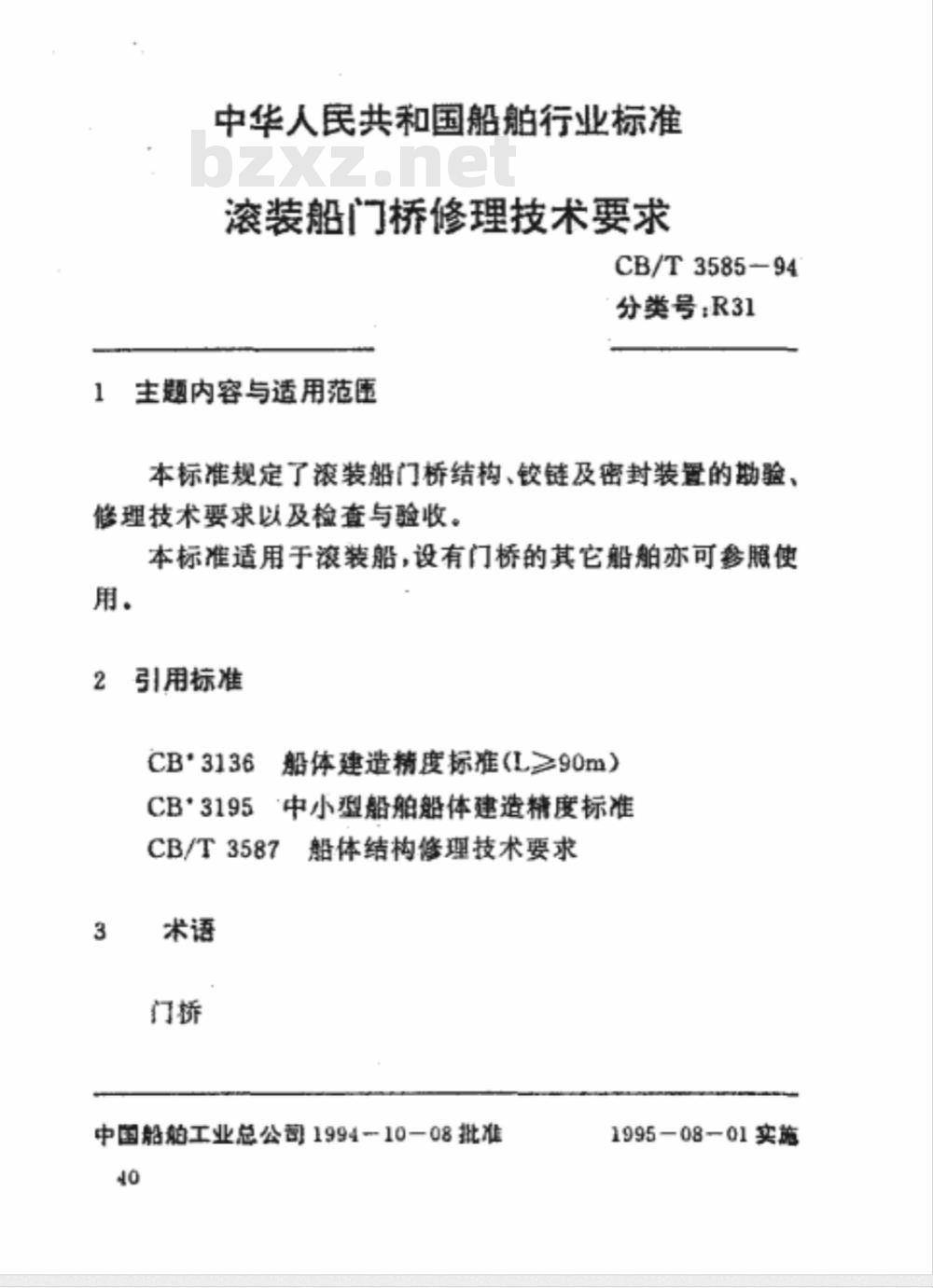 CB/T 3585-1994 滚装船门桥修理技术要求