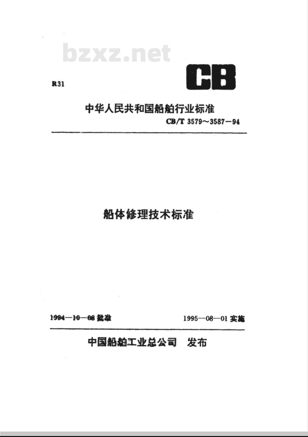 CB/T 3583-1994 船舶货舱盖修理技术要求