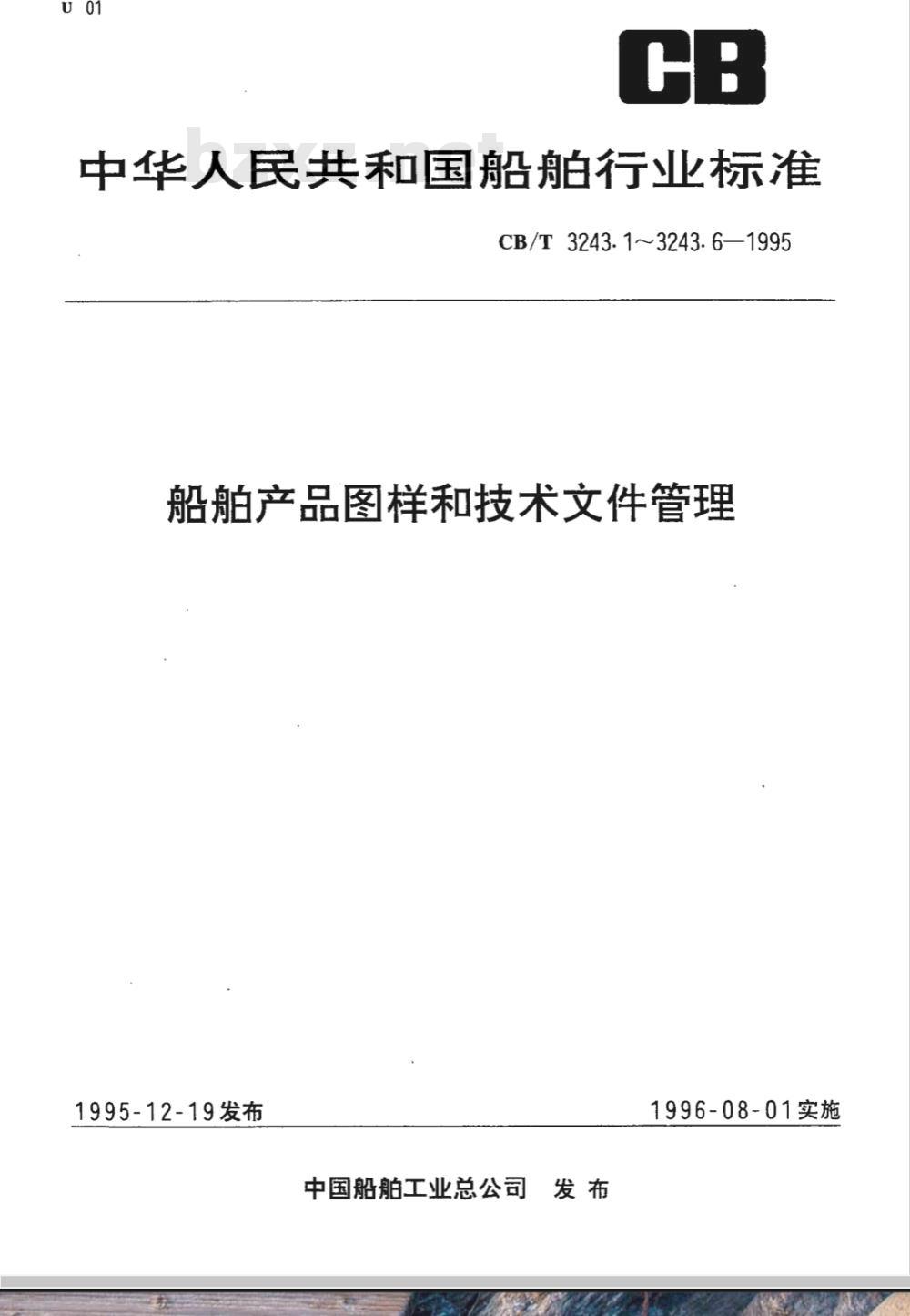 CB/T 3243.1-1995 船舶产品图样和技术文件管理 第1部分:术语