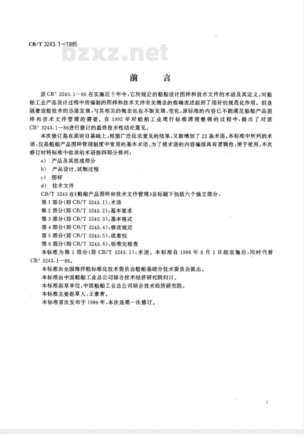 CB/T 3243.1-1995 船舶产品图样和技术文件管理 第1部分:术语