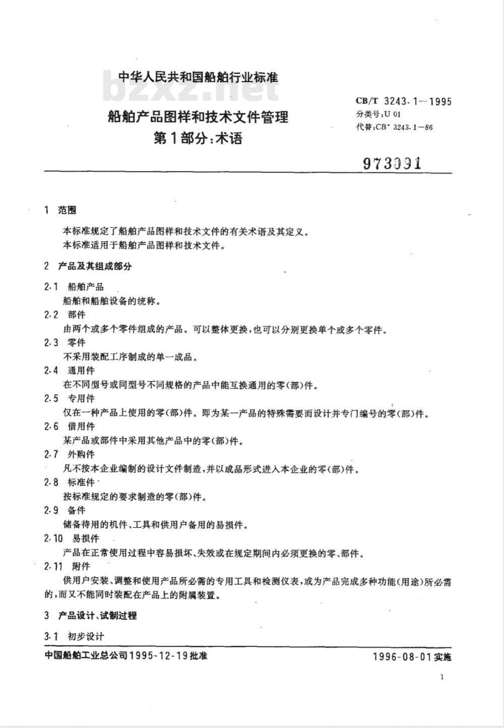 CB/T 3243.1-1995 船舶产品图样和技术文件管理 第1部分:术语