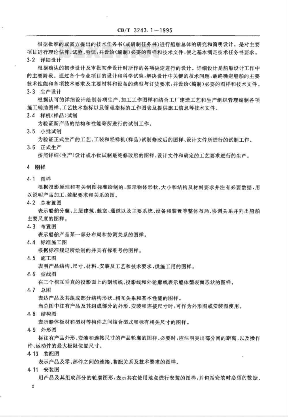 CB/T 3243.1-1995 船舶产品图样和技术文件管理 第1部分:术语