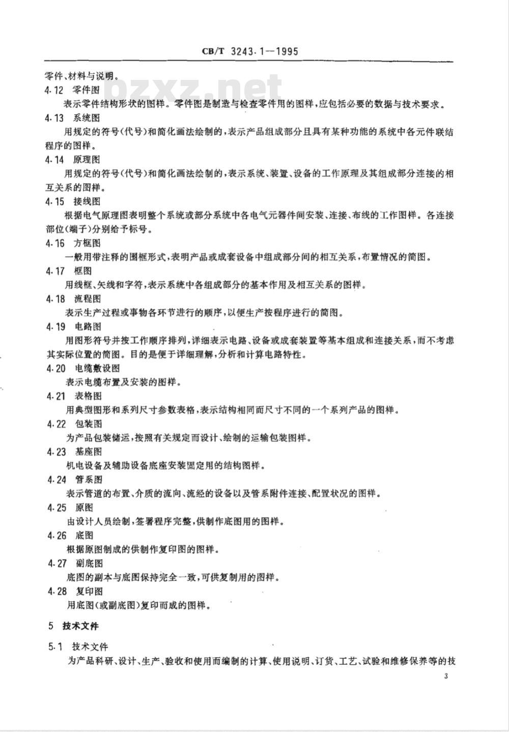 CB/T 3243.1-1995 船舶产品图样和技术文件管理 第1部分:术语