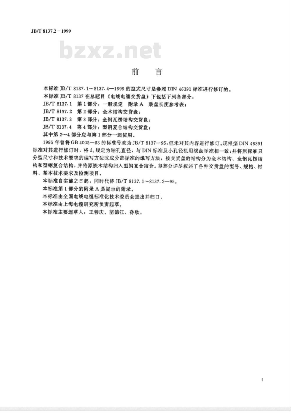 JB/T 8137.2-1999 电线电缆交货盘 第2部分：全木结构交货盘