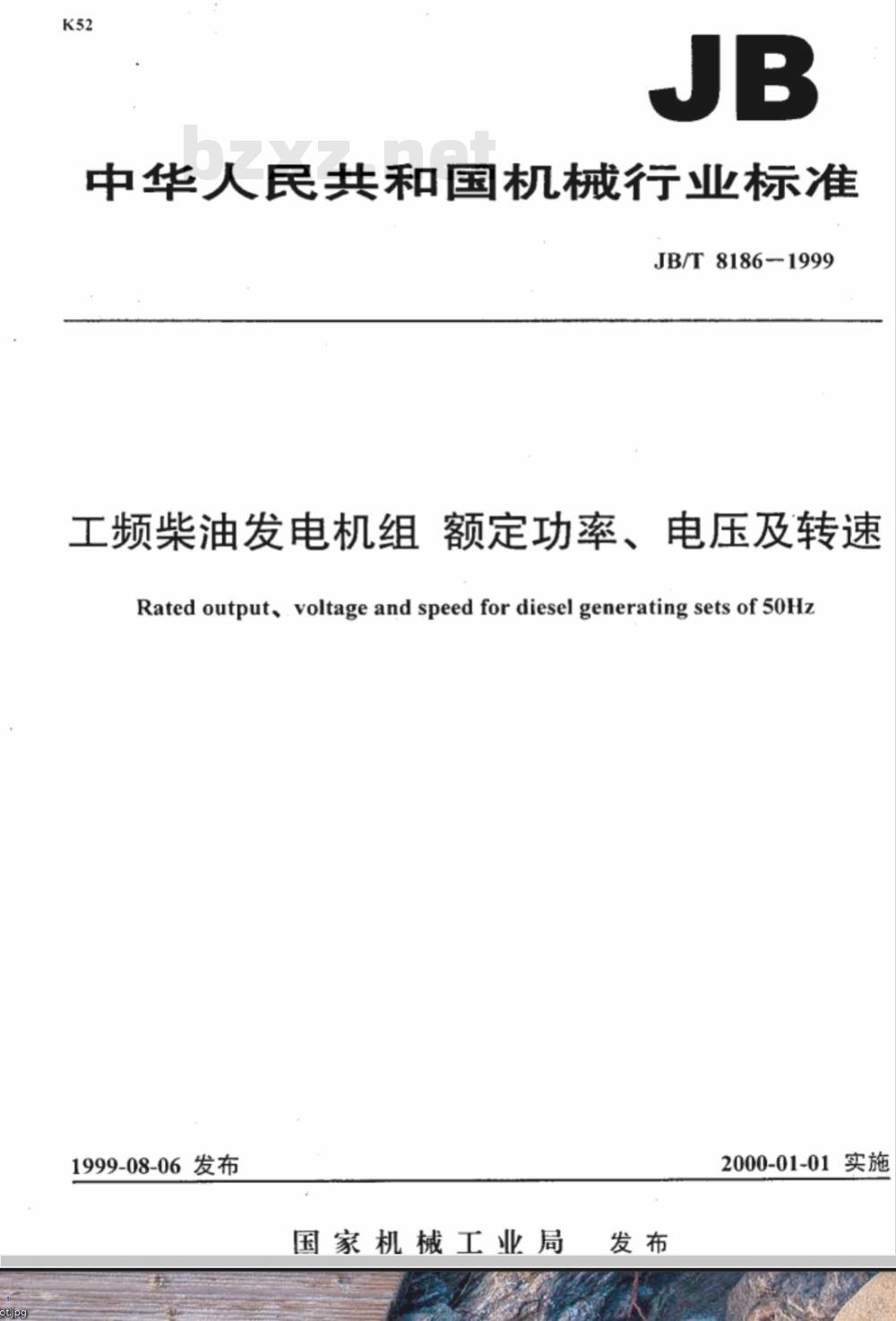 JB/T 8186-1999 工频柴油发电机组 额定功率、电压及转速