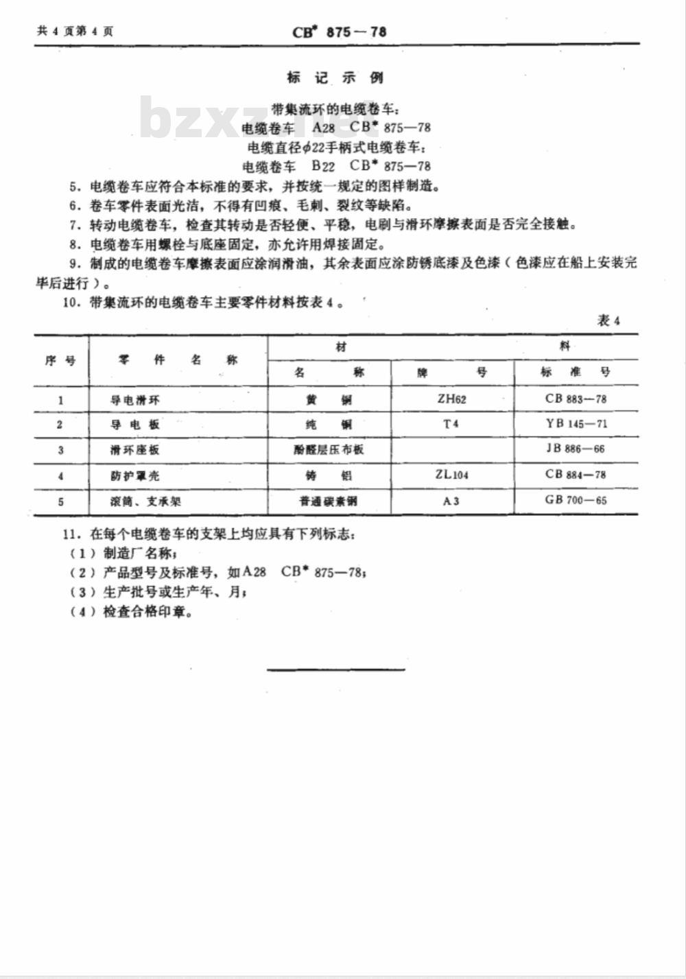 CB* 875-78 接岸电缆卷车
