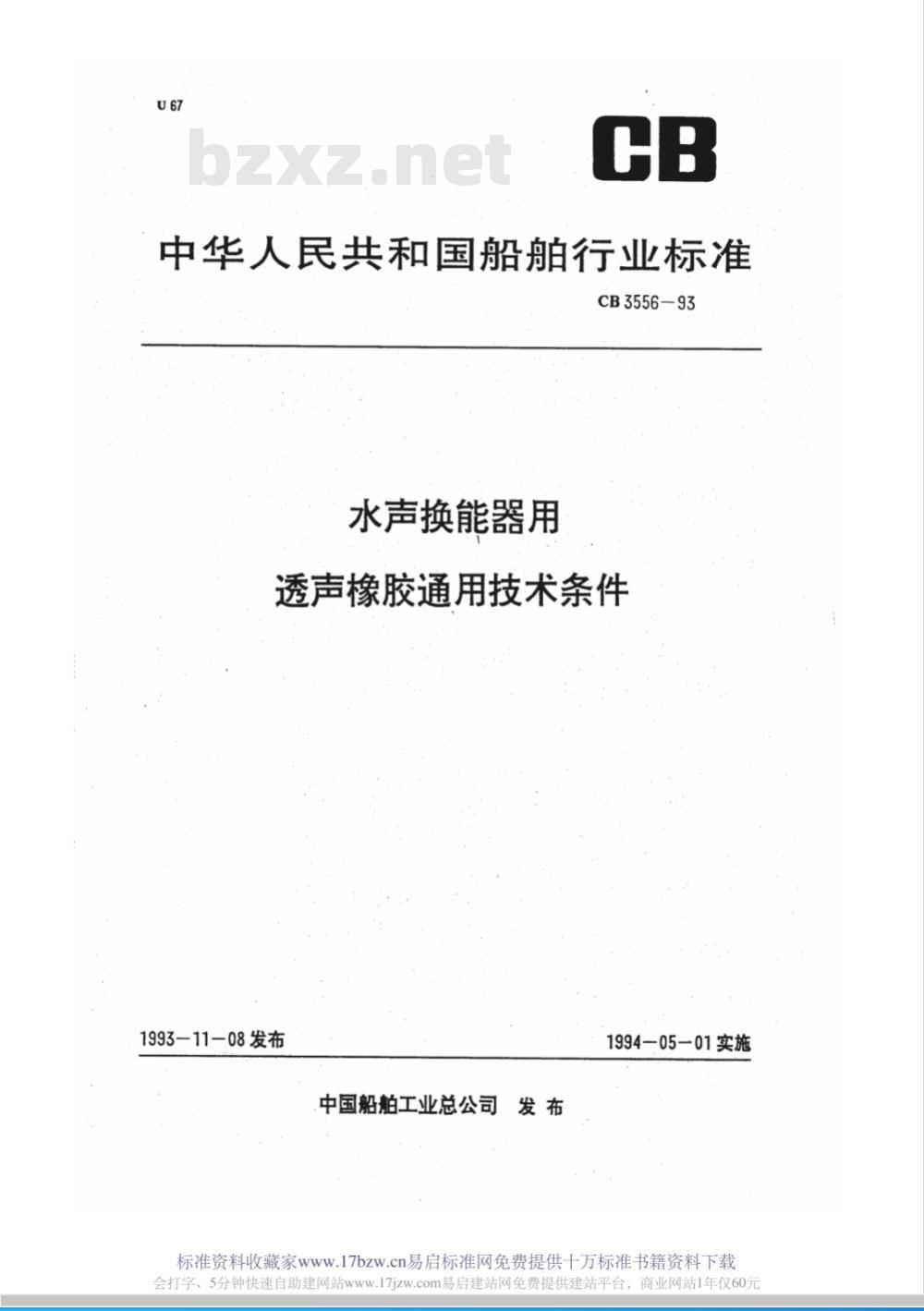CB 3556-1993 水声换能器用透声橡胶通用技术条件