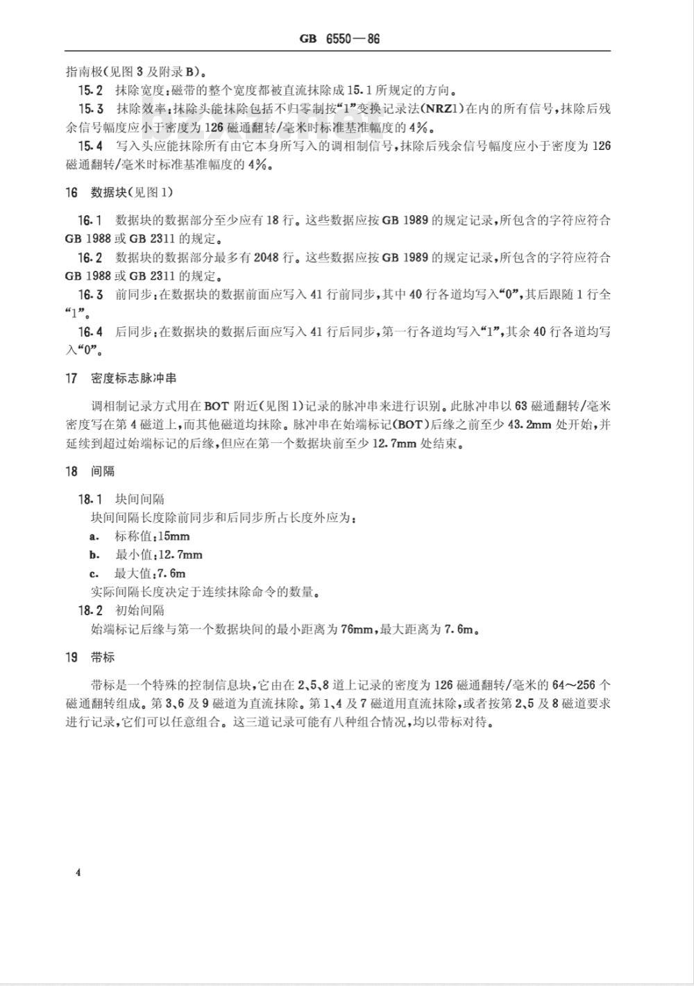 GB/T 6550-1986 信息处理交换用9磁道12.7mm宽63行/毫米调相制记录磁带