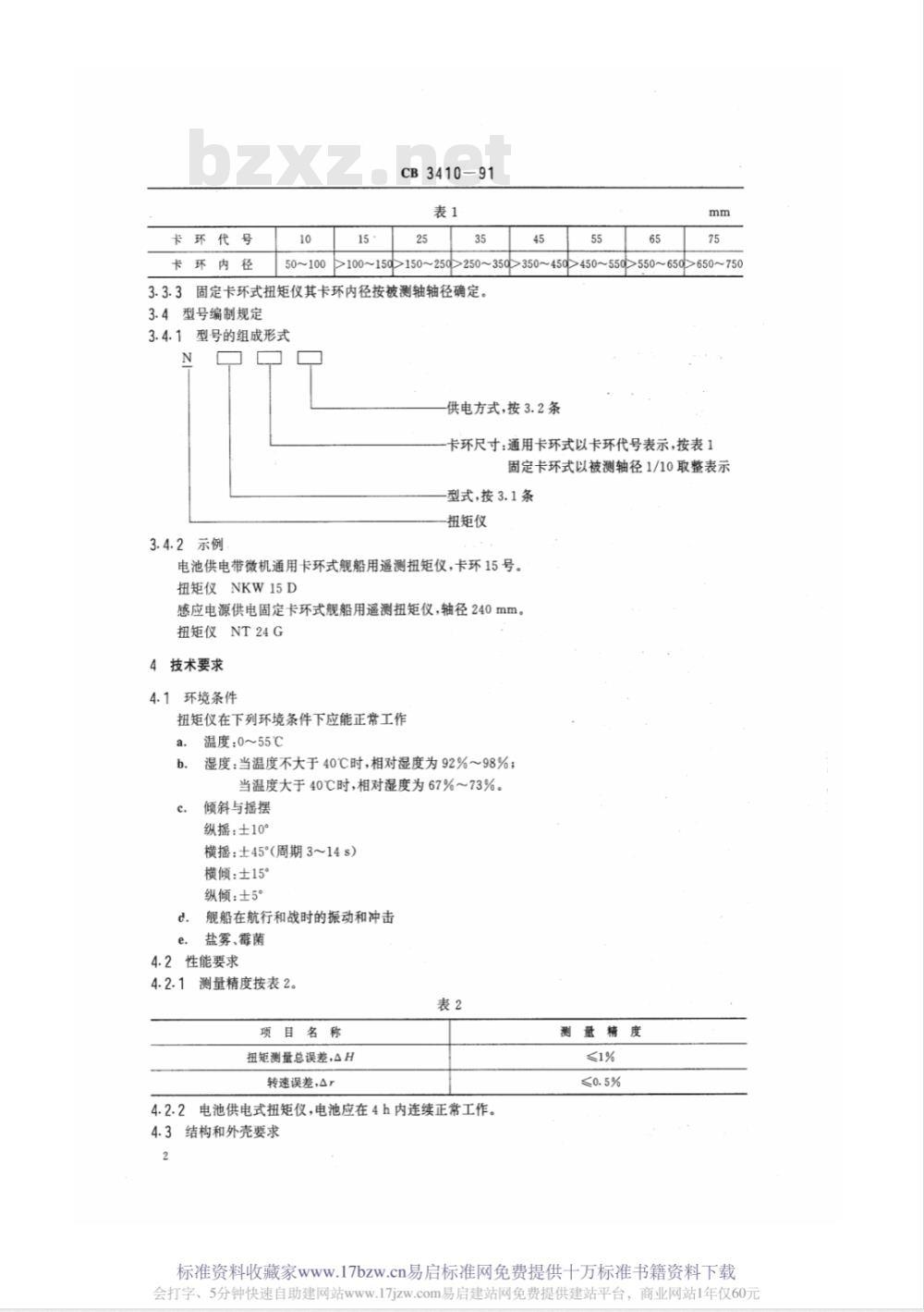 CB 3410-1991 舰船用遥测扭矩仪
