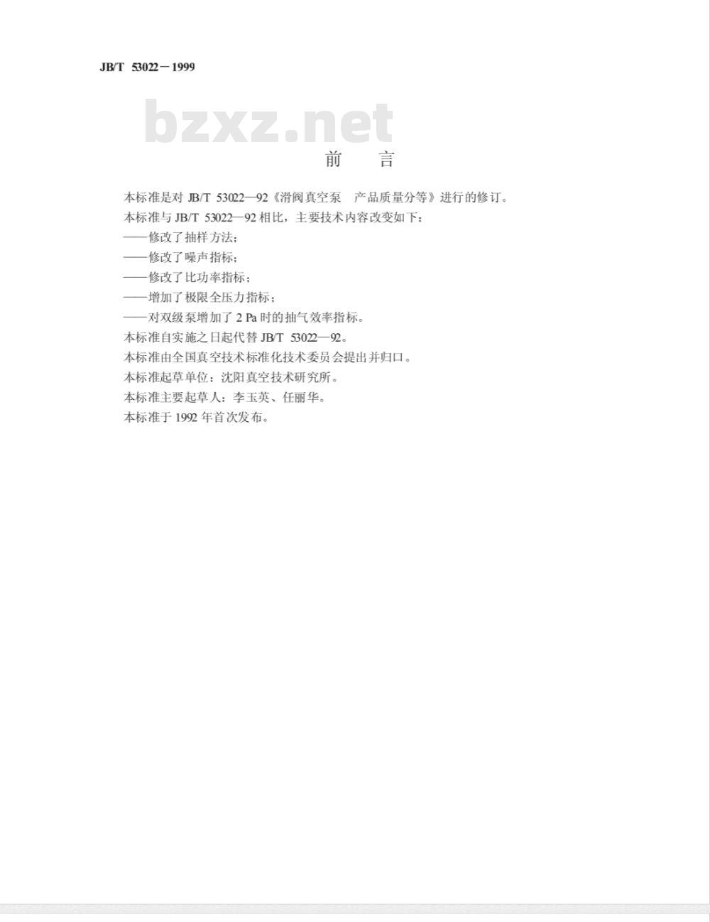 JB/T 53022-1999 滑阀真空泵 产品质量分等