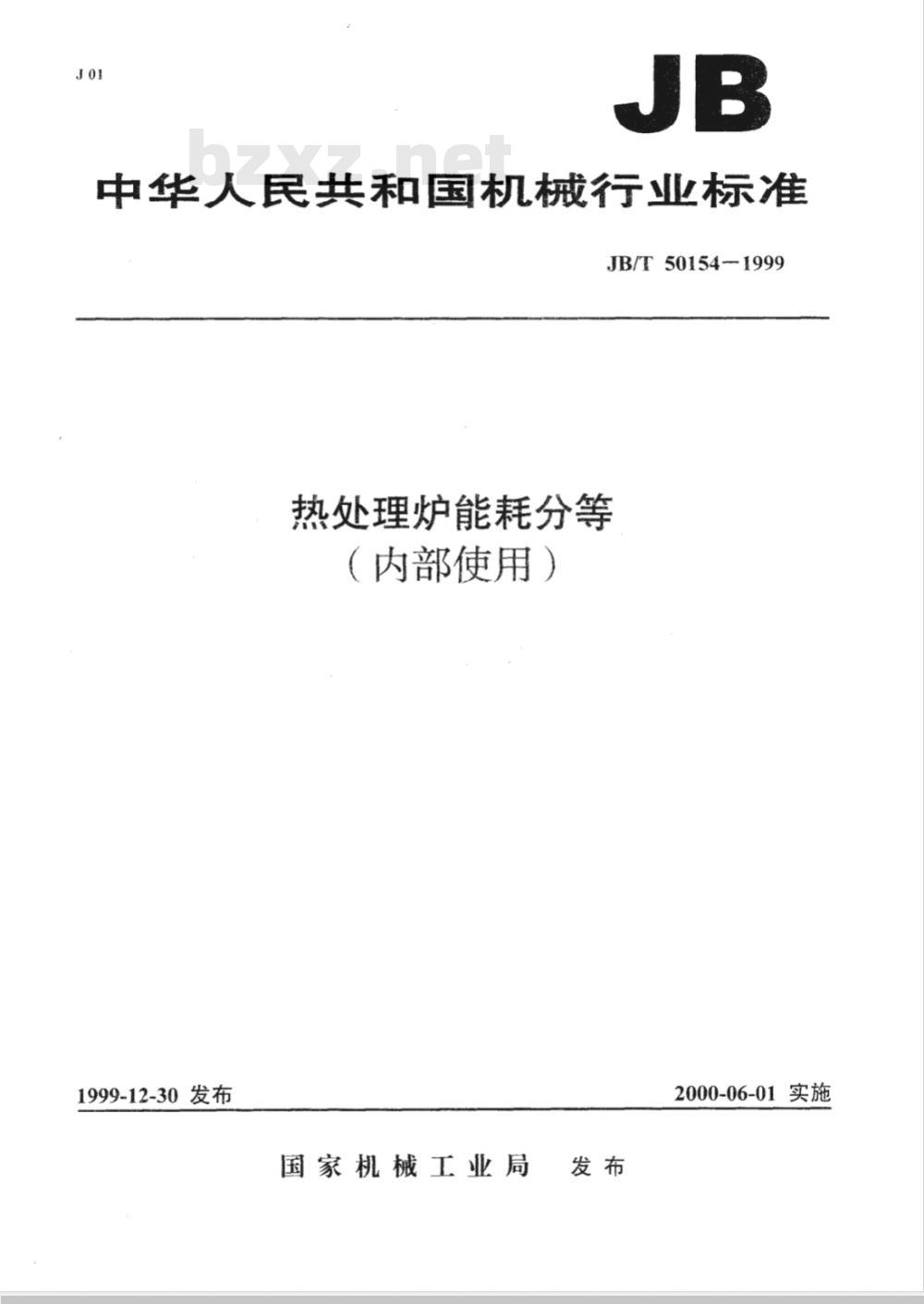 JB/T 50154-1999 热处理炉能耗分等