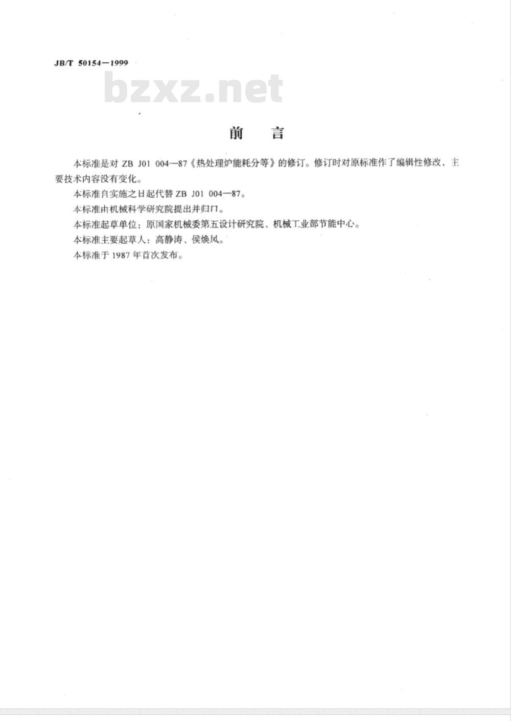 JB/T 50154-1999 热处理炉能耗分等