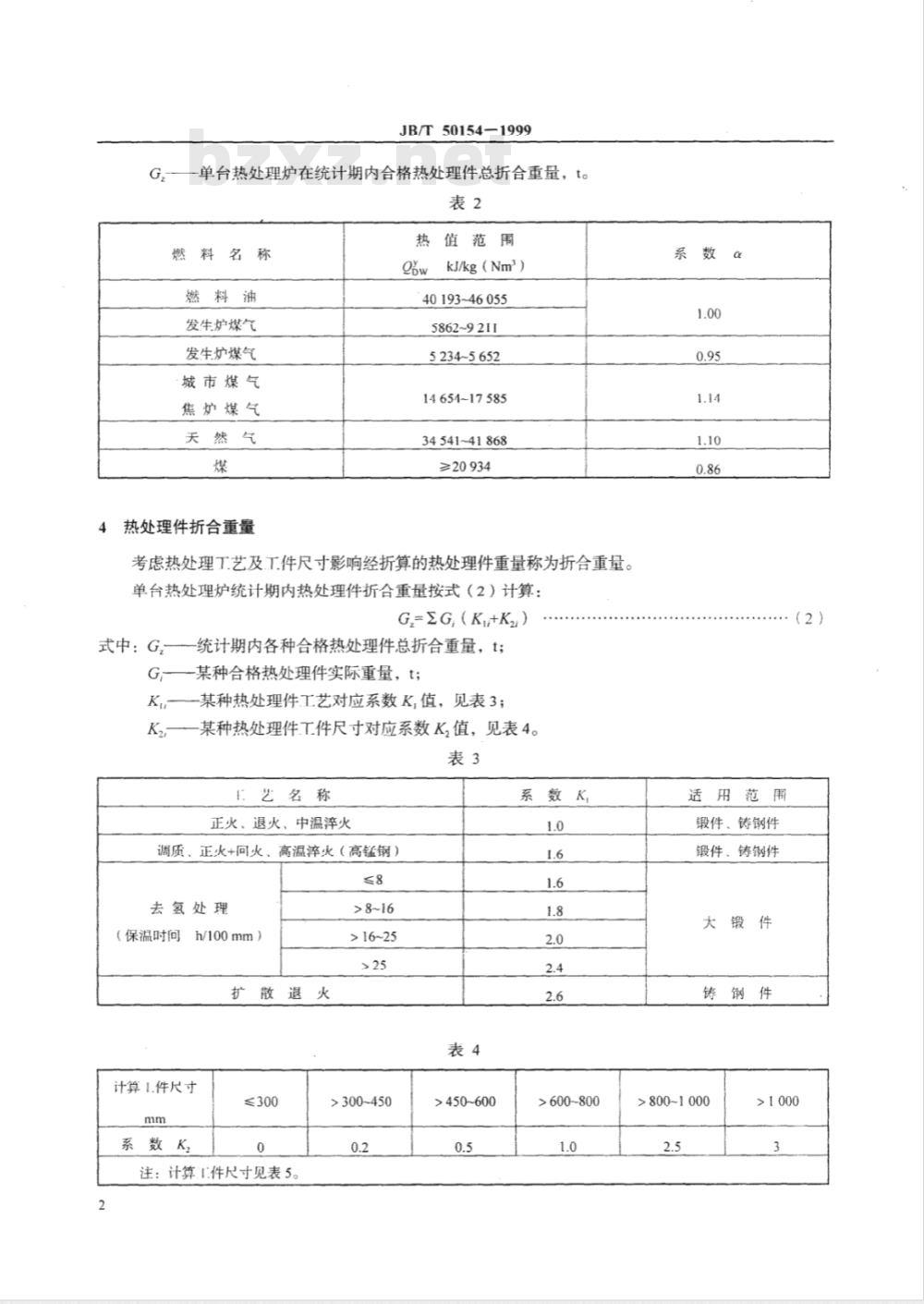 JB/T 50154-1999 热处理炉能耗分等
