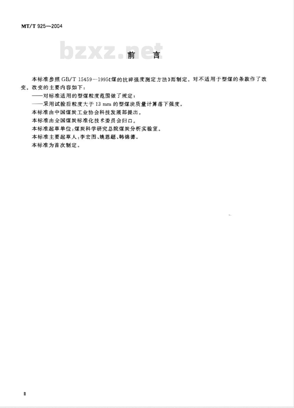 MT/T 925-2004 工业型煤落下强度测定方法
