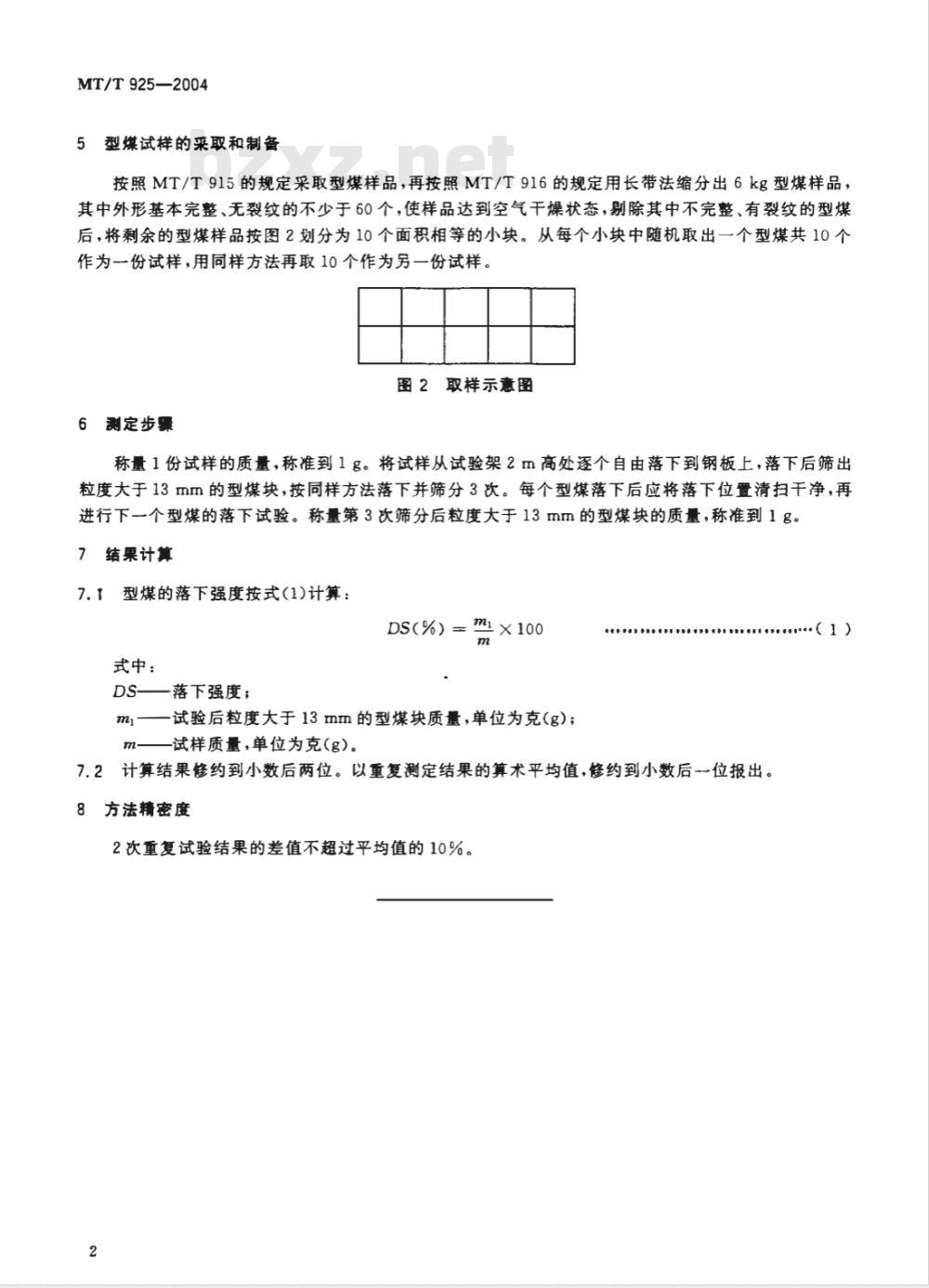 MT/T 925-2004 工业型煤落下强度测定方法