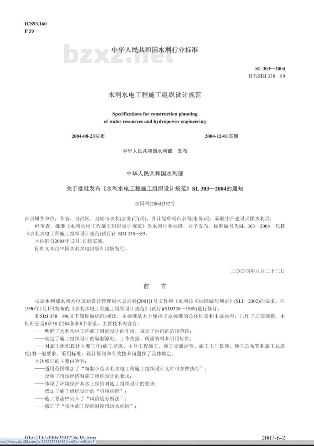 SL 303-2004 水利水电工程施工组织设计规范