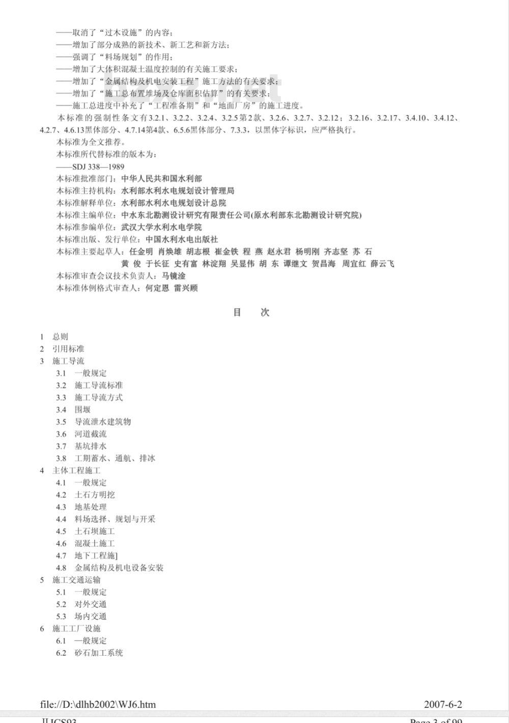 SL 303-2004 水利水电工程施工组织设计规范