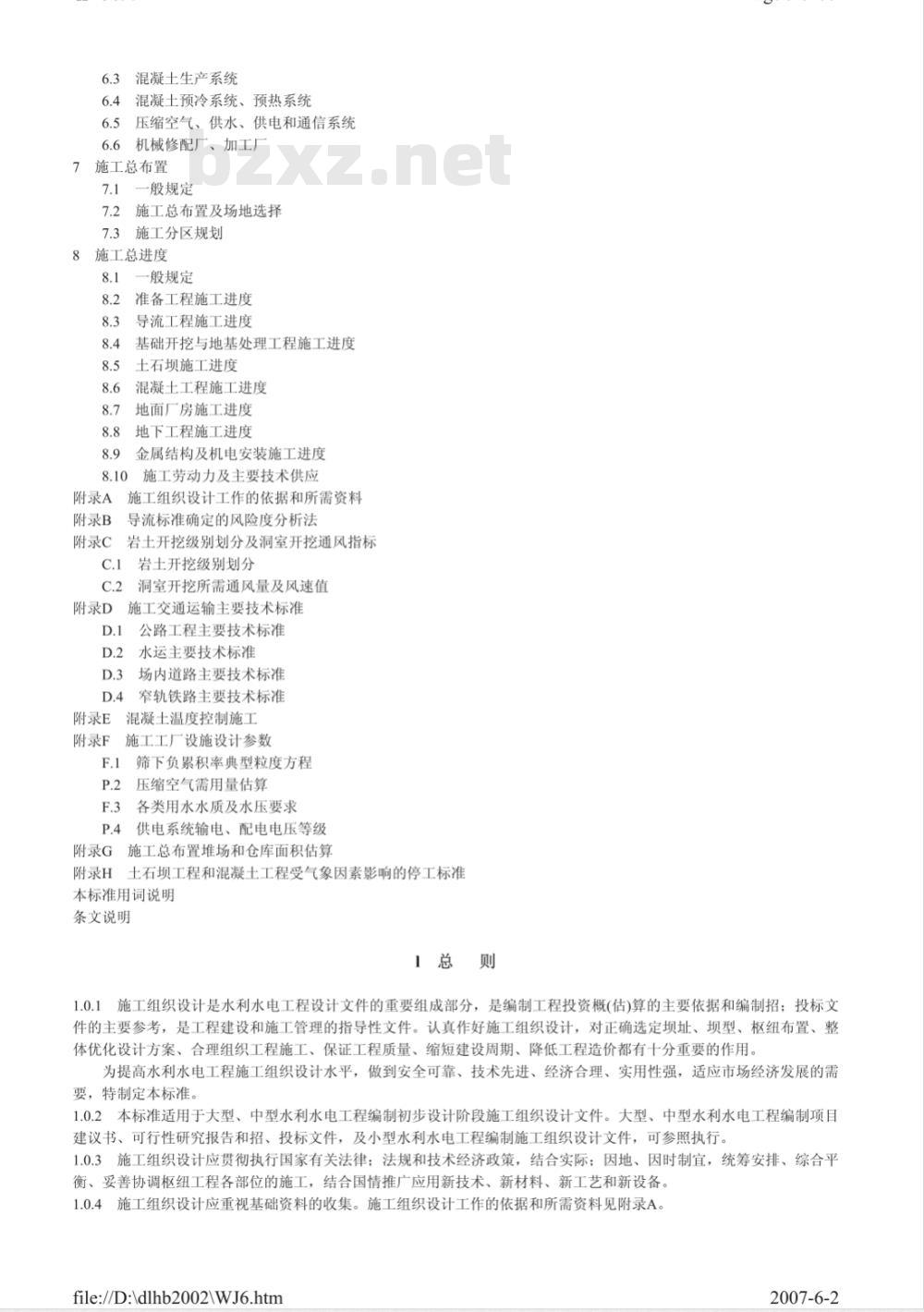 SL 303-2004 水利水电工程施工组织设计规范