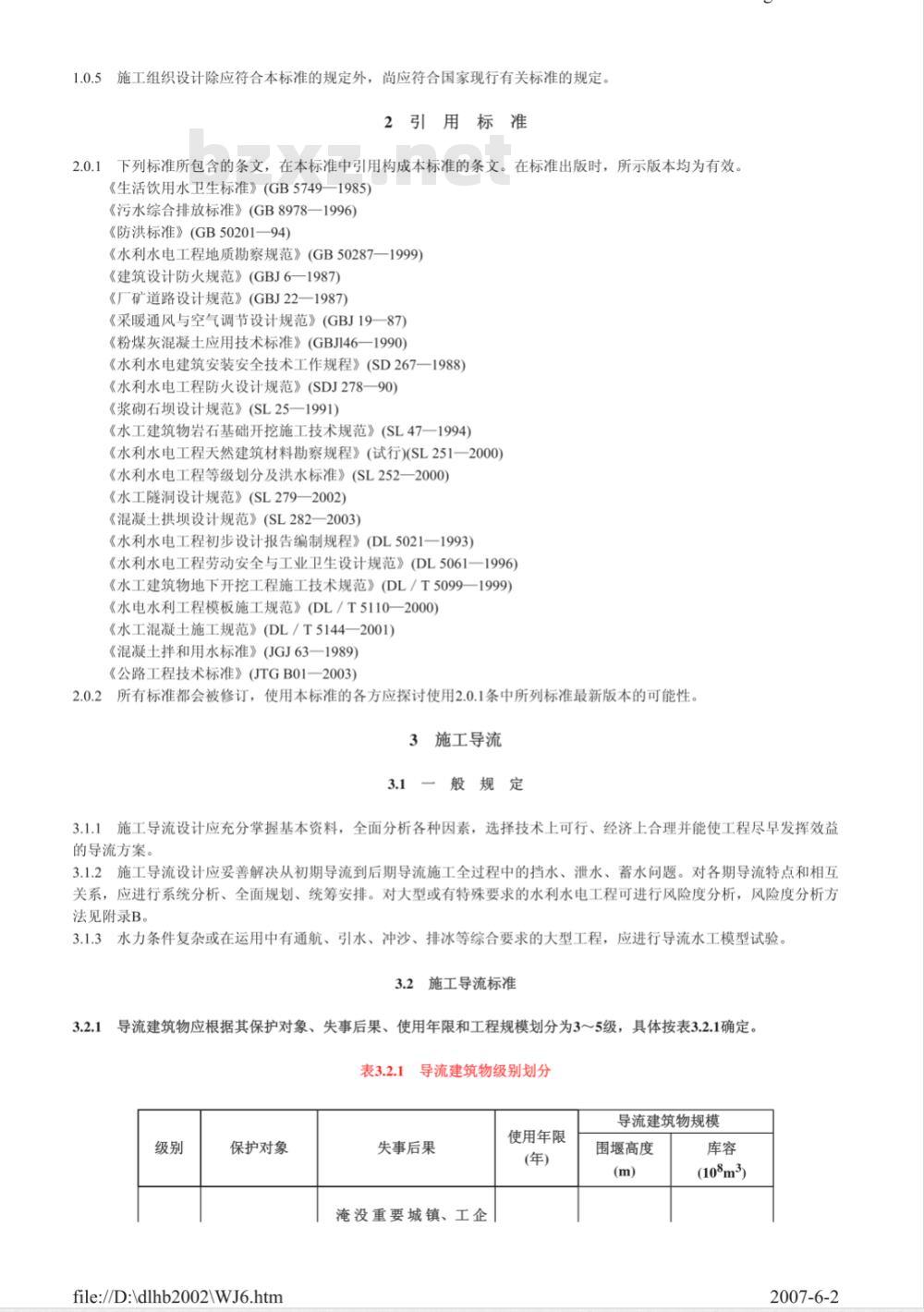 SL 303-2004 水利水电工程施工组织设计规范