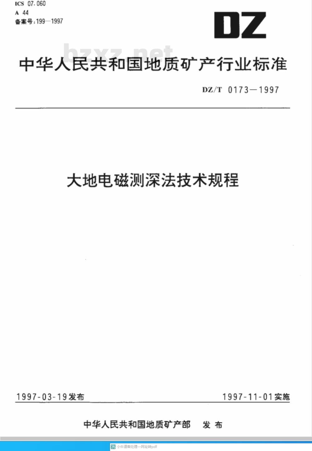 DZ/T 0173-1997 大地电磁测探法技术规程
