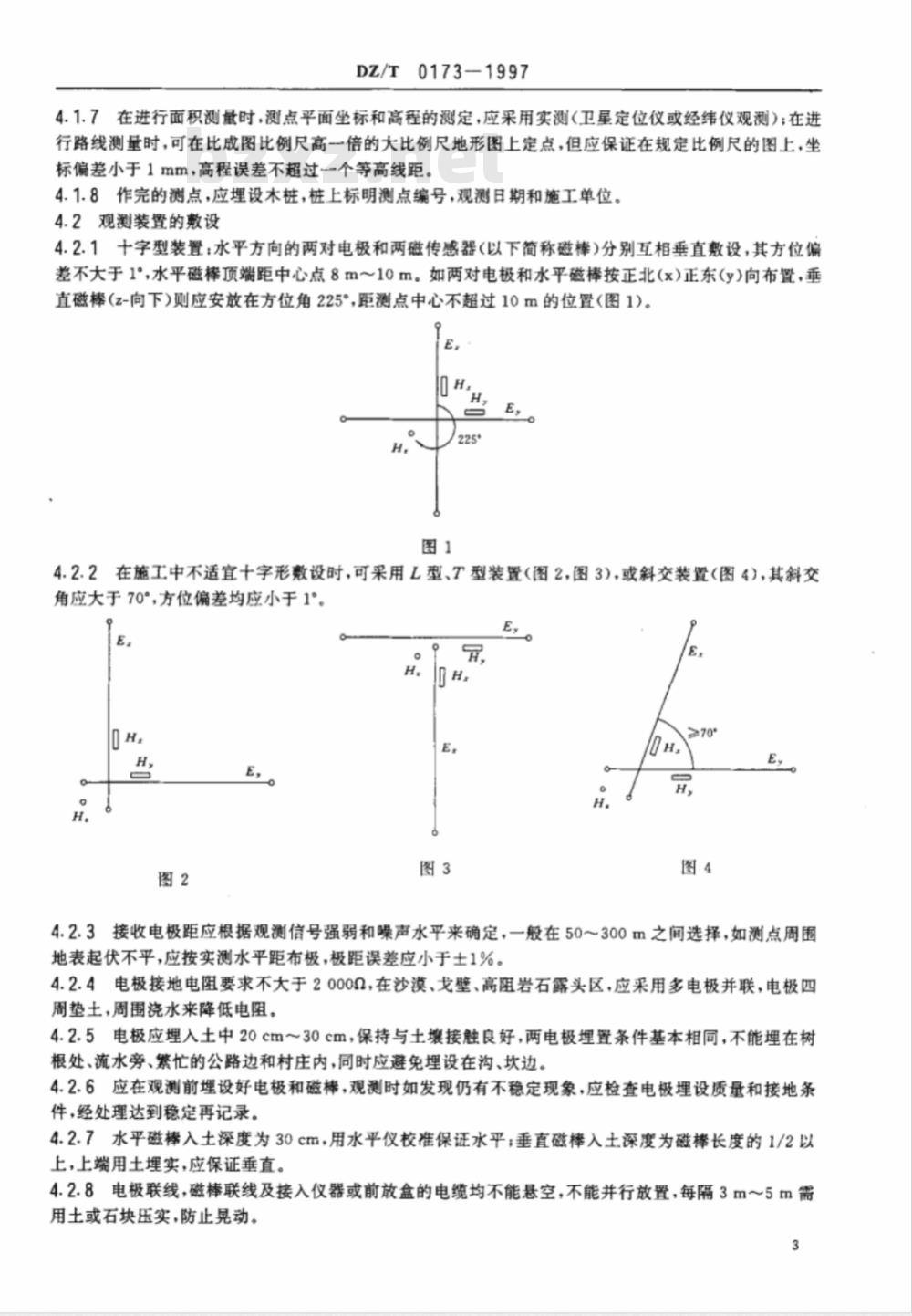 DZ/T 0173-1997 大地电磁测探法技术规程
