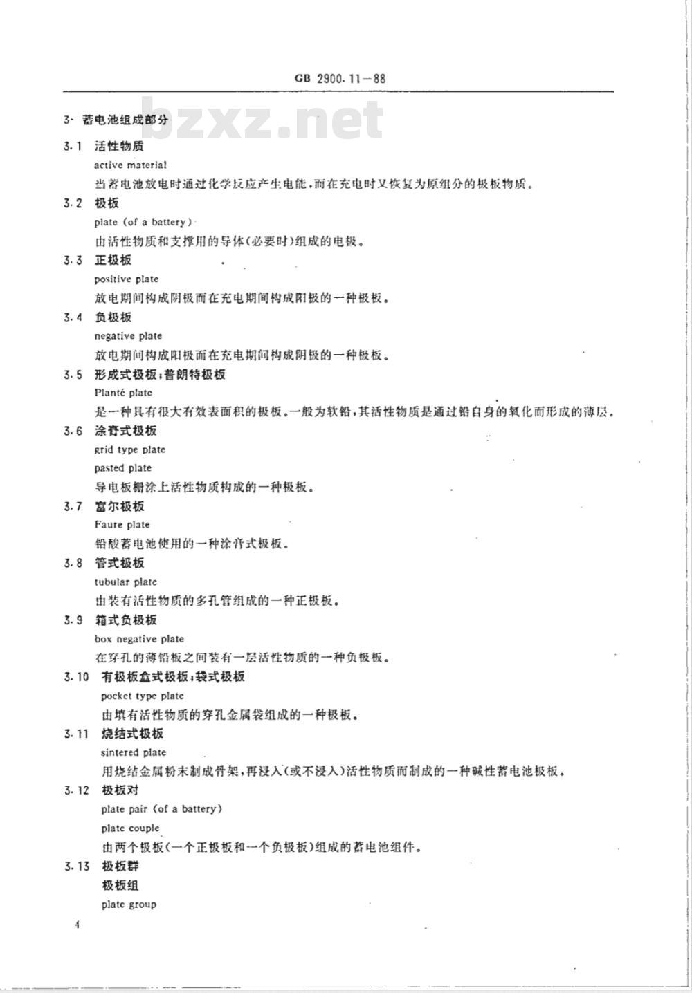 GB 2900.11-1988 蓄电池名词术语
