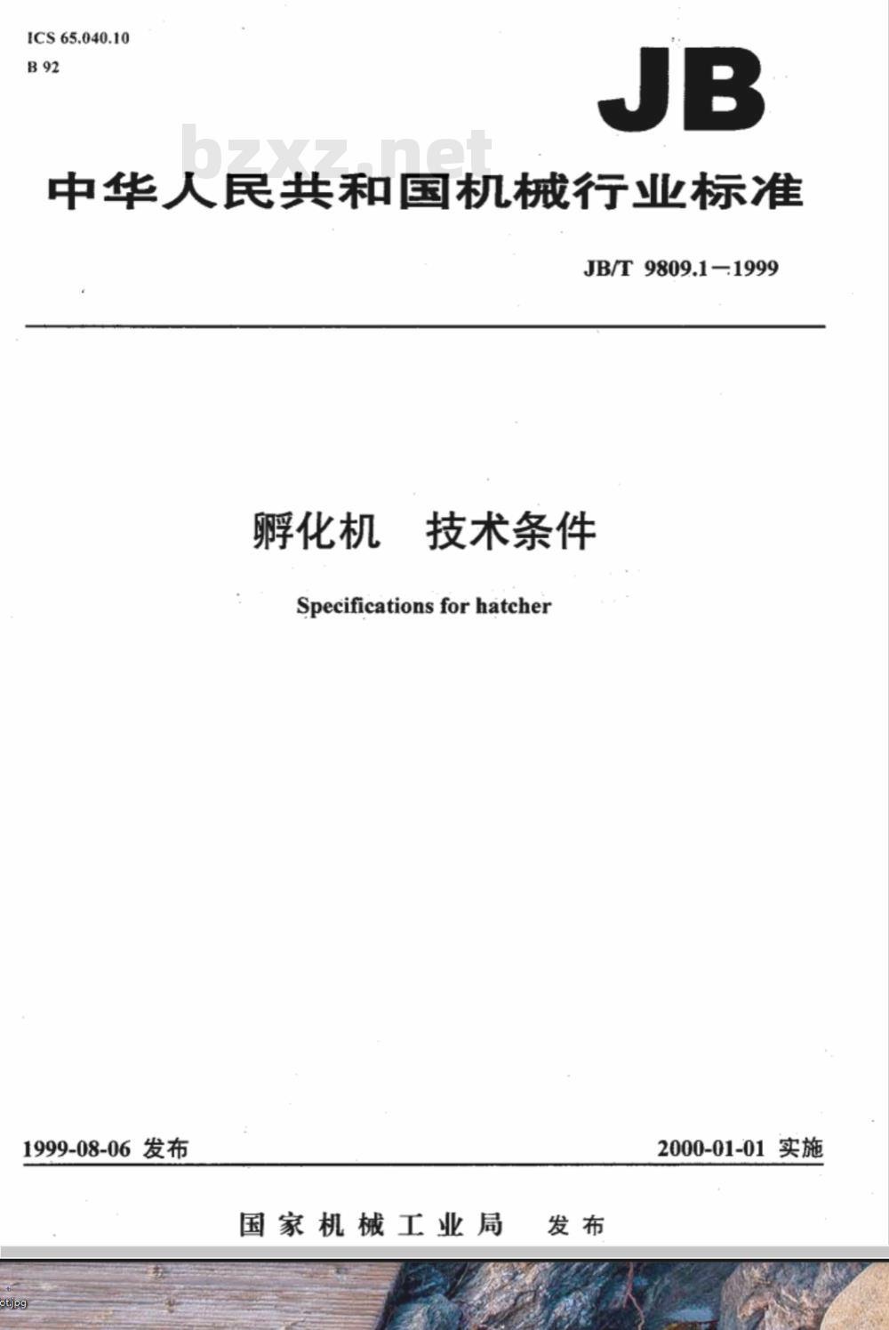 JB/T 9809.1-1999 孵化机 技术条件