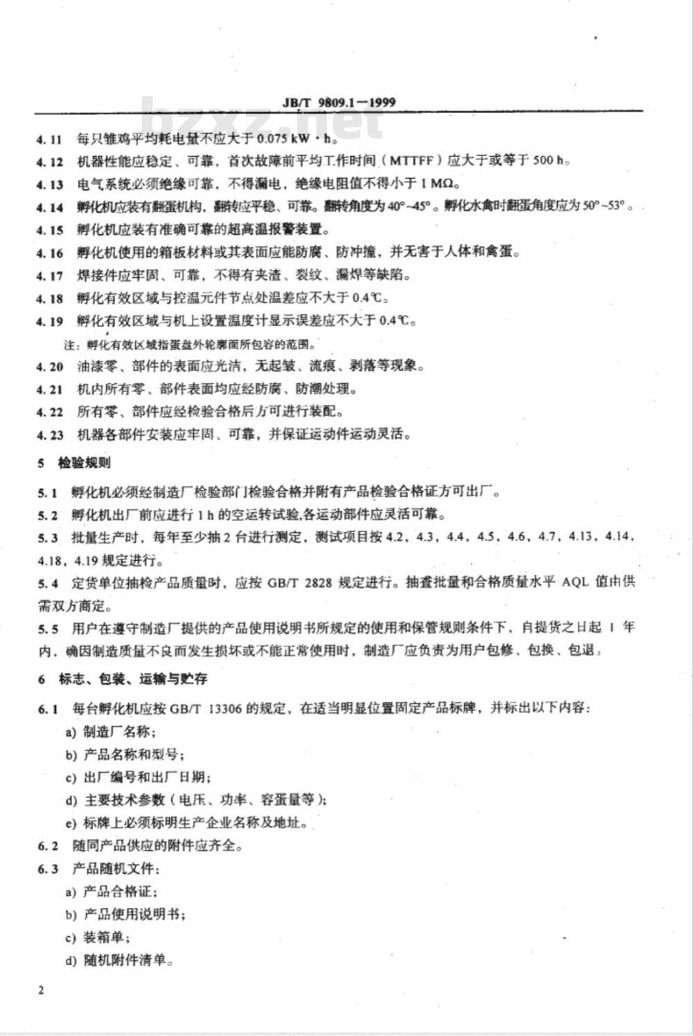 JB/T 9809.1-1999 孵化机 技术条件
