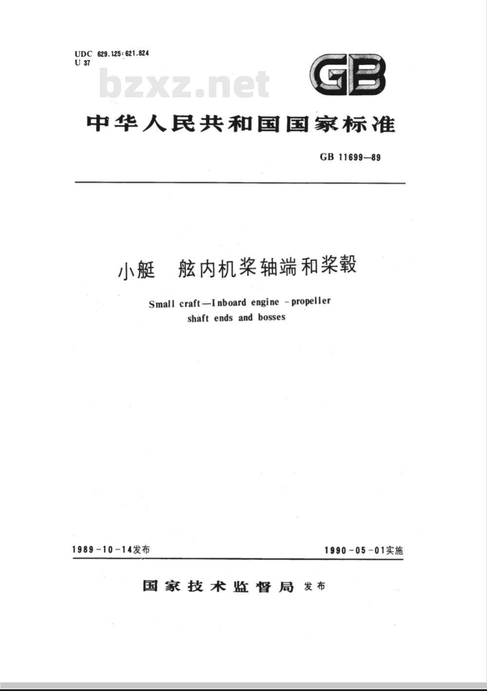 CB/T 3887-1999 小艇 舷内机桨轴端和桨毂