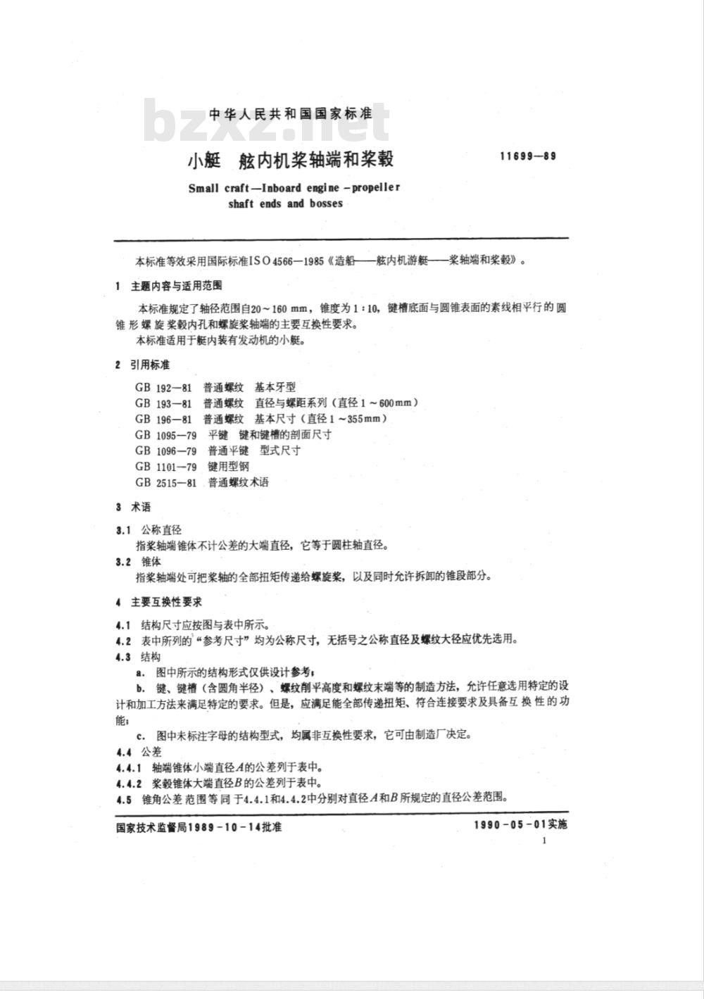CB/T 3887-1999 小艇 舷内机桨轴端和桨毂