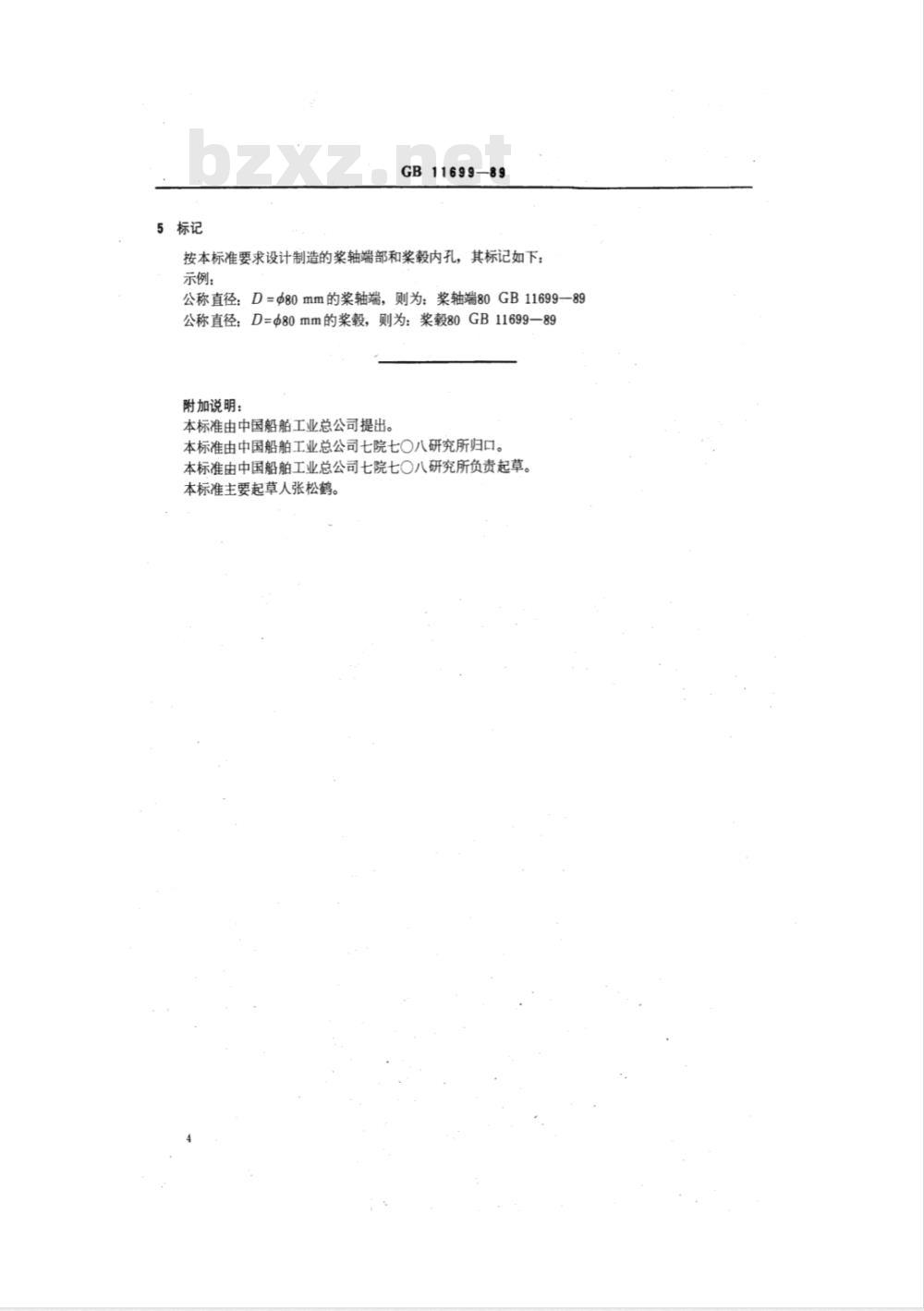 CB/T 3887-1999 小艇 舷内机桨轴端和桨毂