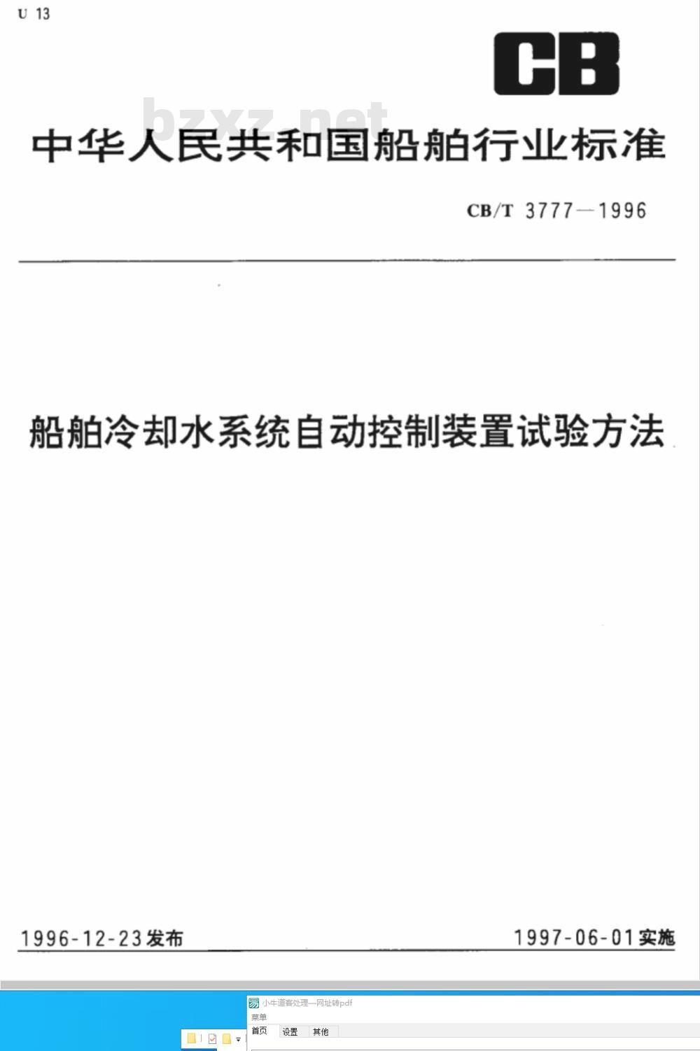 CB/T 3777-1996 船舶冷却水系统自动控制装置试验方法
