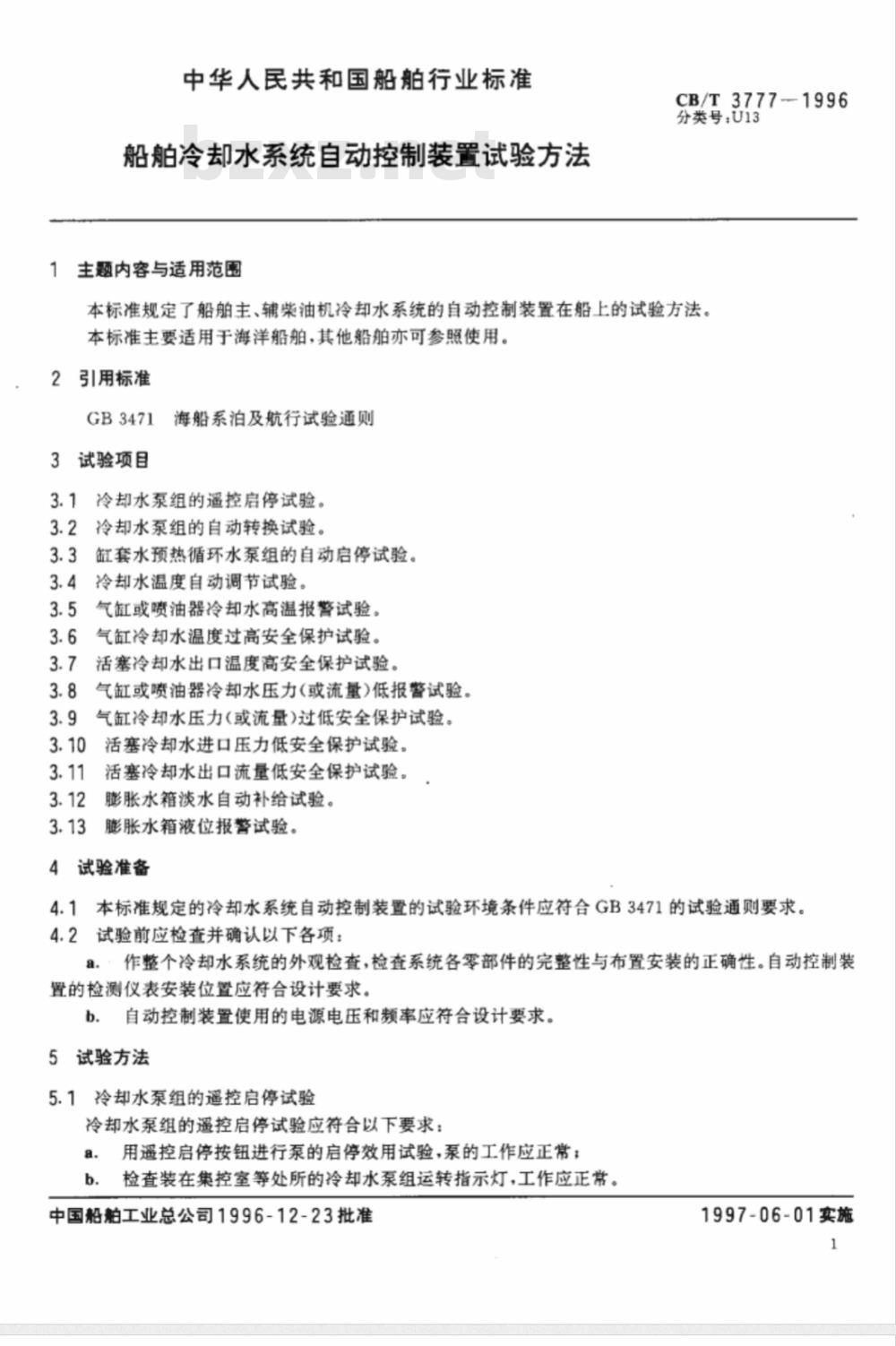 CB/T 3777-1996 船舶冷却水系统自动控制装置试验方法
