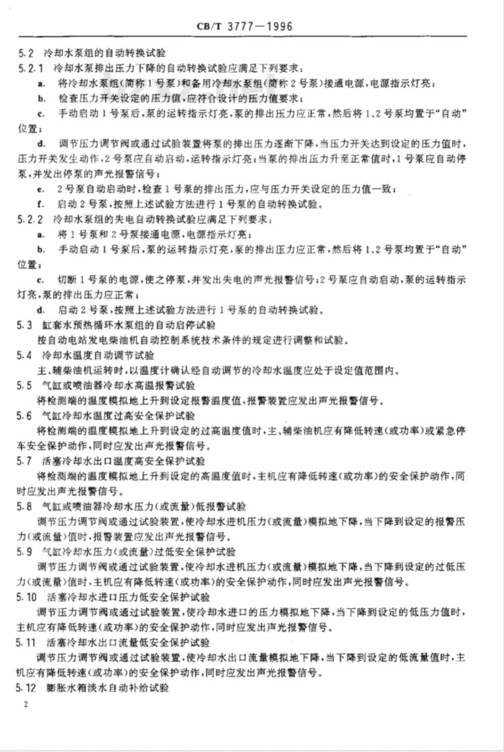 CB/T 3777-1996 船舶冷却水系统自动控制装置试验方法