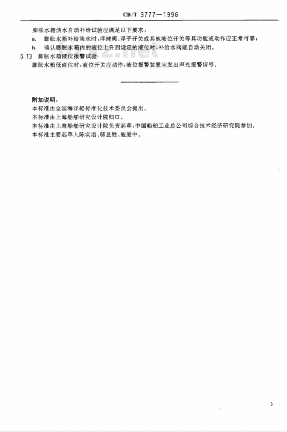 CB/T 3777-1996 船舶冷却水系统自动控制装置试验方法