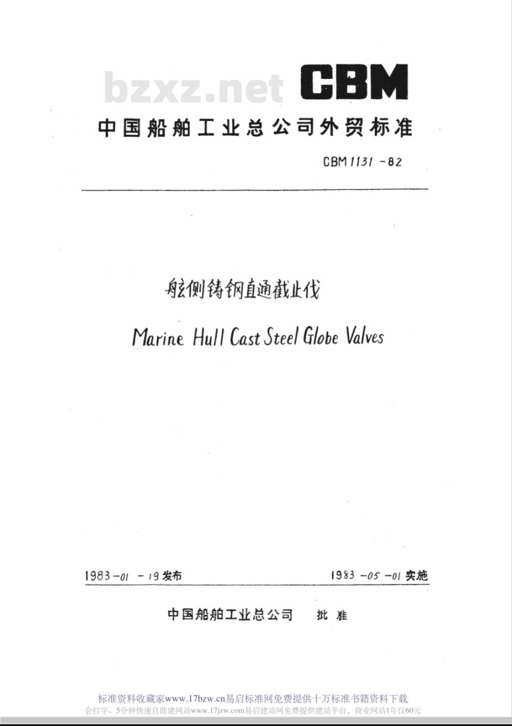 CBM 1131-1982 舷侧铸钢直通截止阀