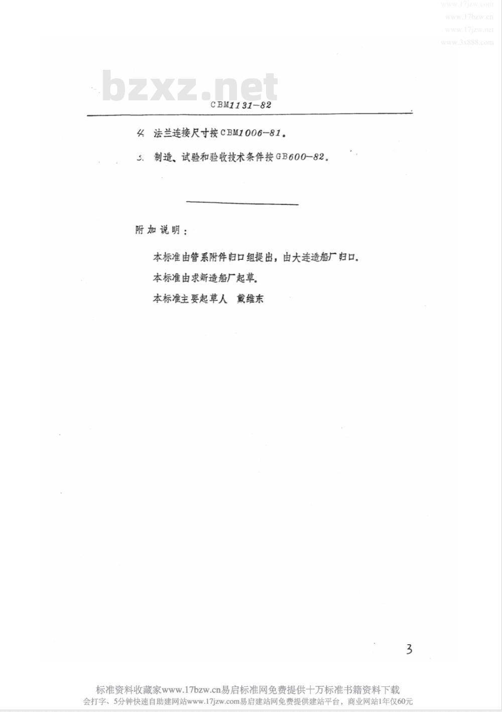 CBM 1131-1982 舷侧铸钢直通截止阀