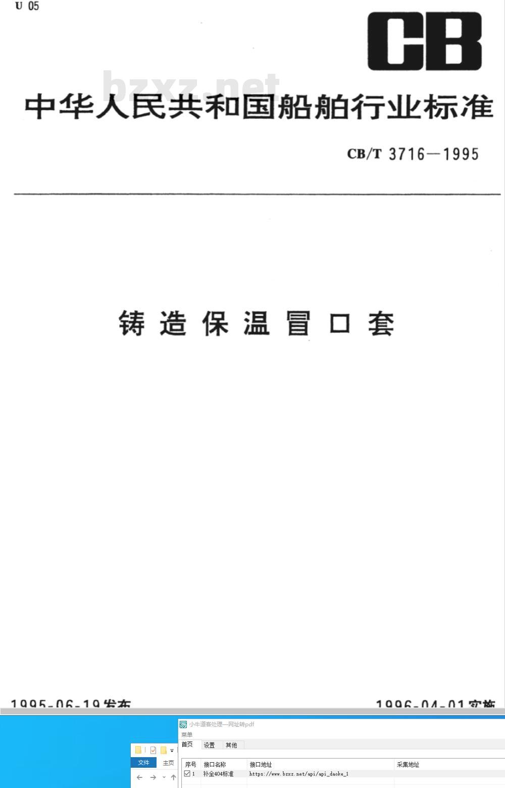 CB/T 3716-1995 铸造保温冒口套
