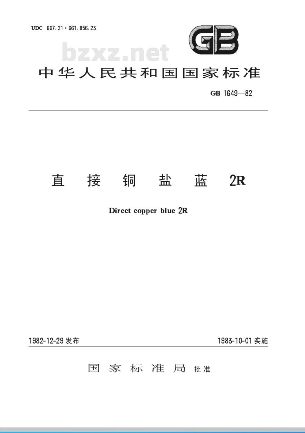 HG/T 2992-198297 直接铜盐蓝2R(原GB/T 1649-1982)