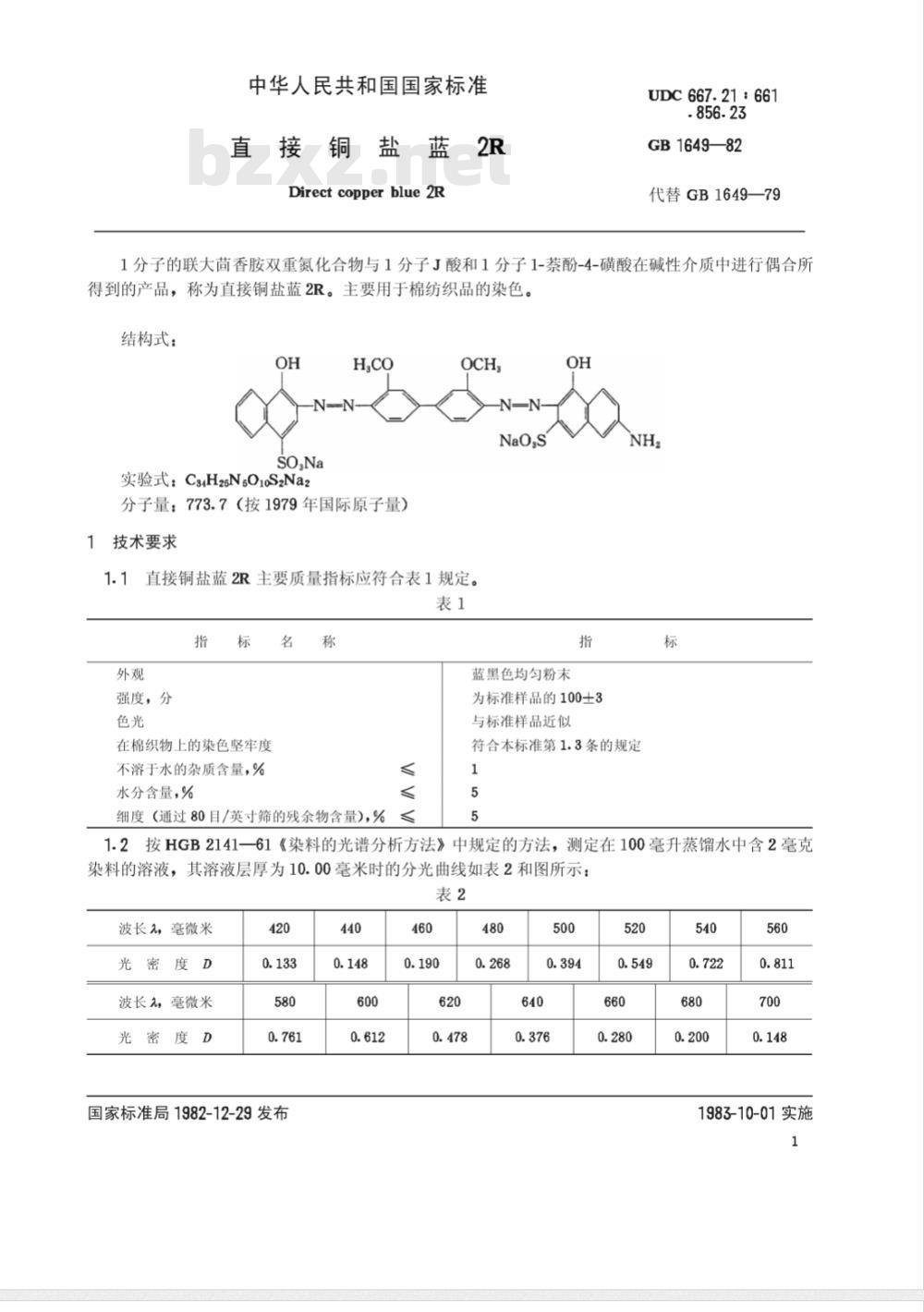 HG/T 2992-198297 直接铜盐蓝2R(原GB/T 1649-1982)