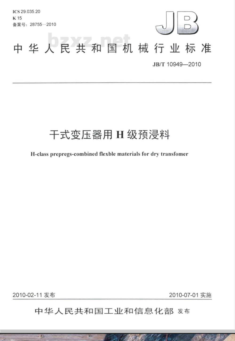 JB/T 10949-2010 干式变压器用H级预浸料