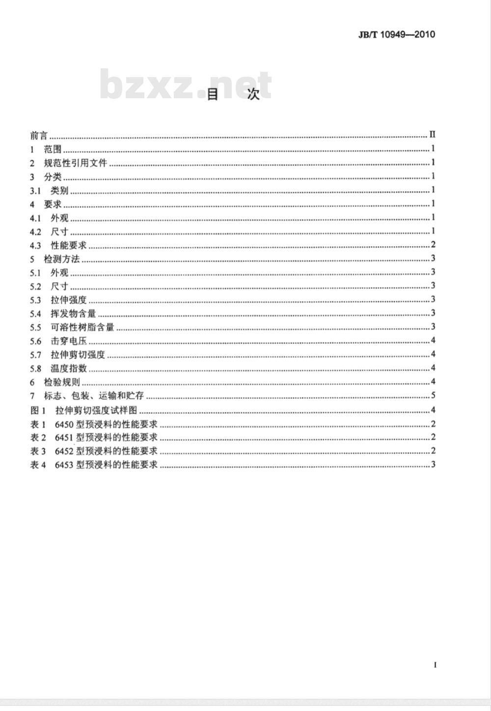 JB/T 10949-2010 干式变压器用H级预浸料