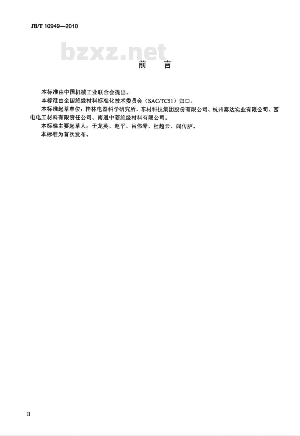 JB/T 10949-2010 干式变压器用H级预浸料