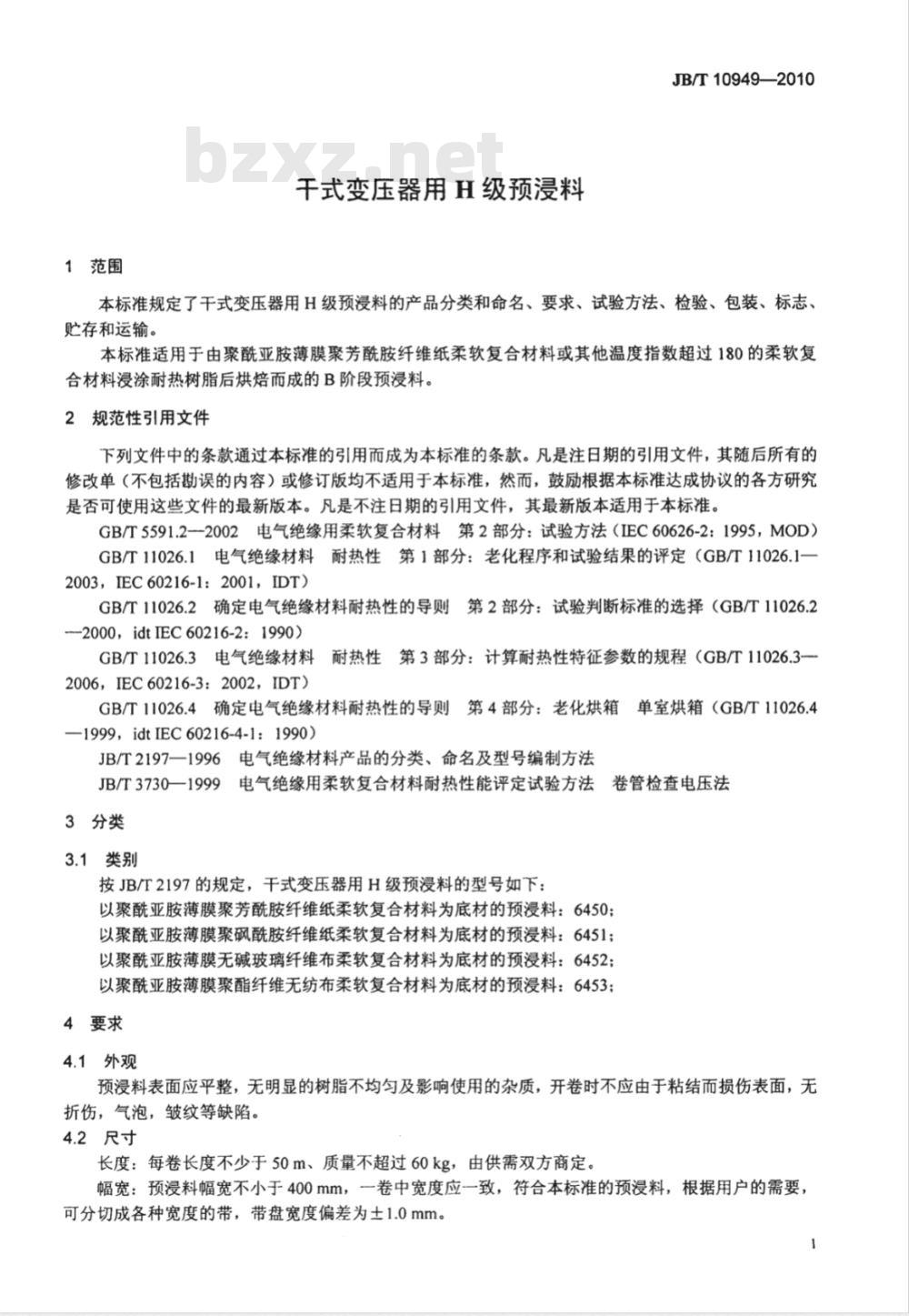 JB/T 10949-2010 干式变压器用H级预浸料