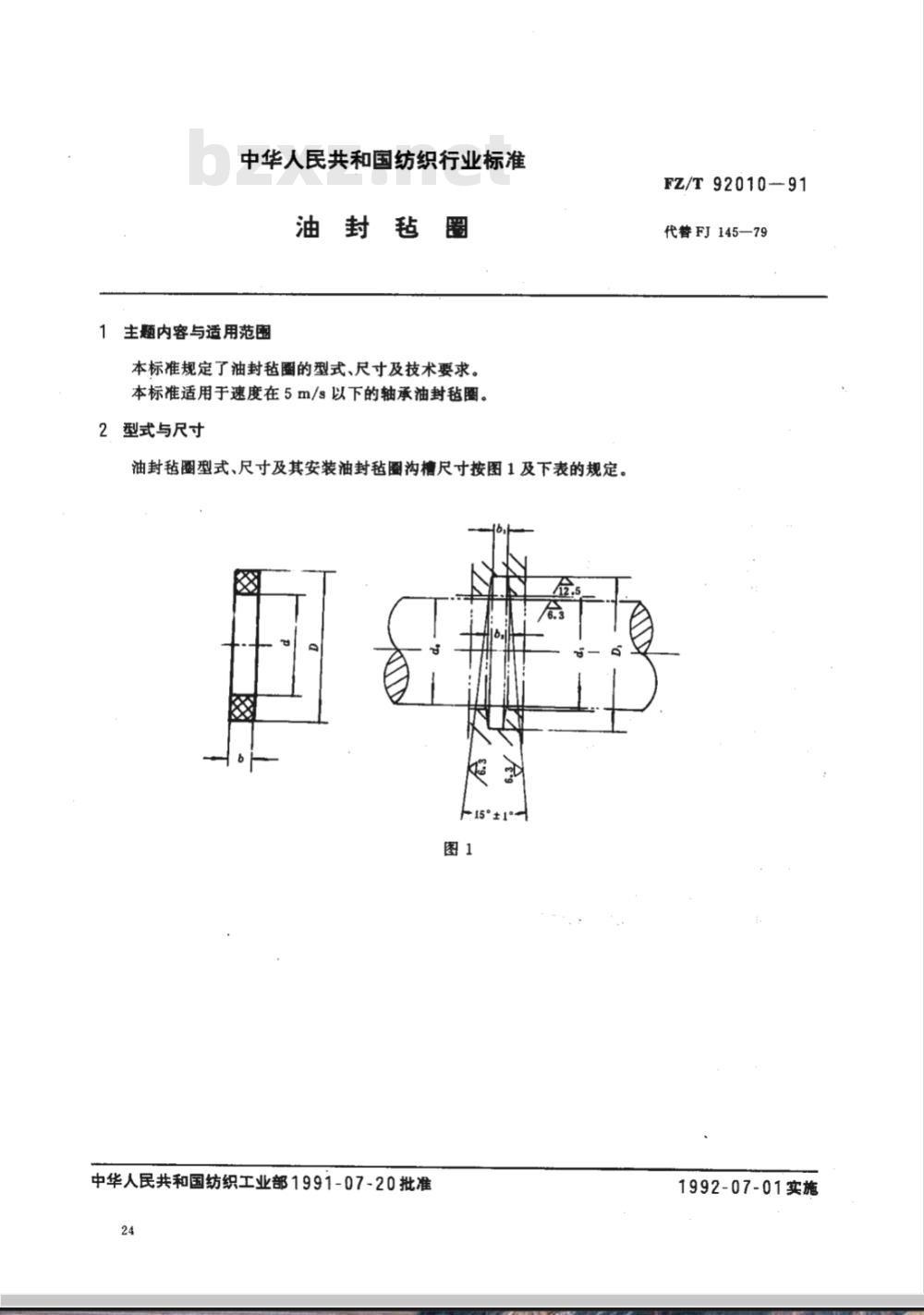 FZ/T 92010-1991 油封毡圈