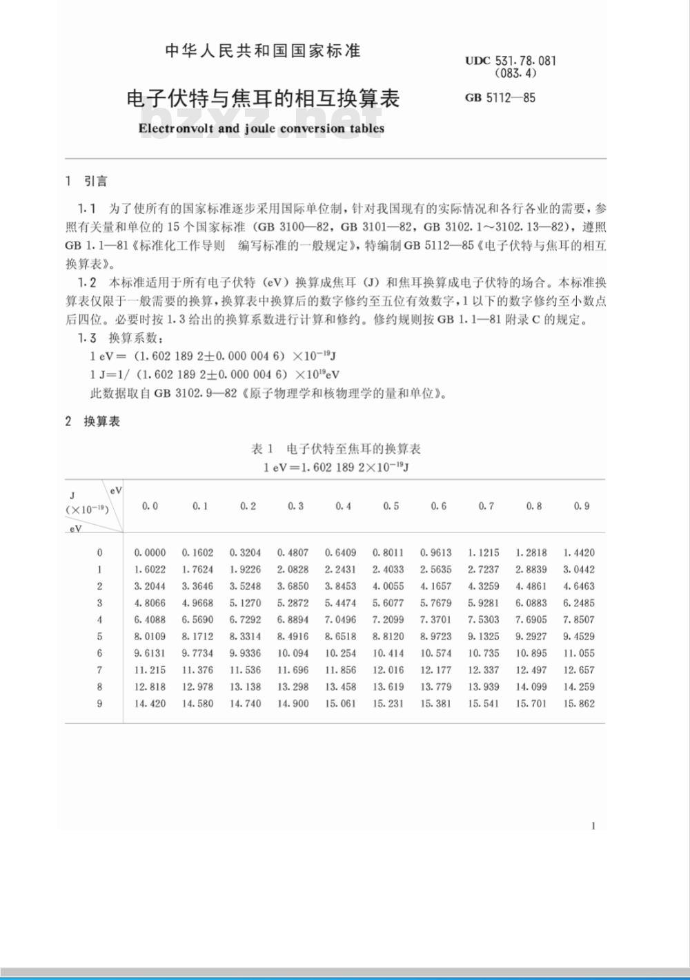 GB 5112-1985 电子伏特与焦耳的相互换算表