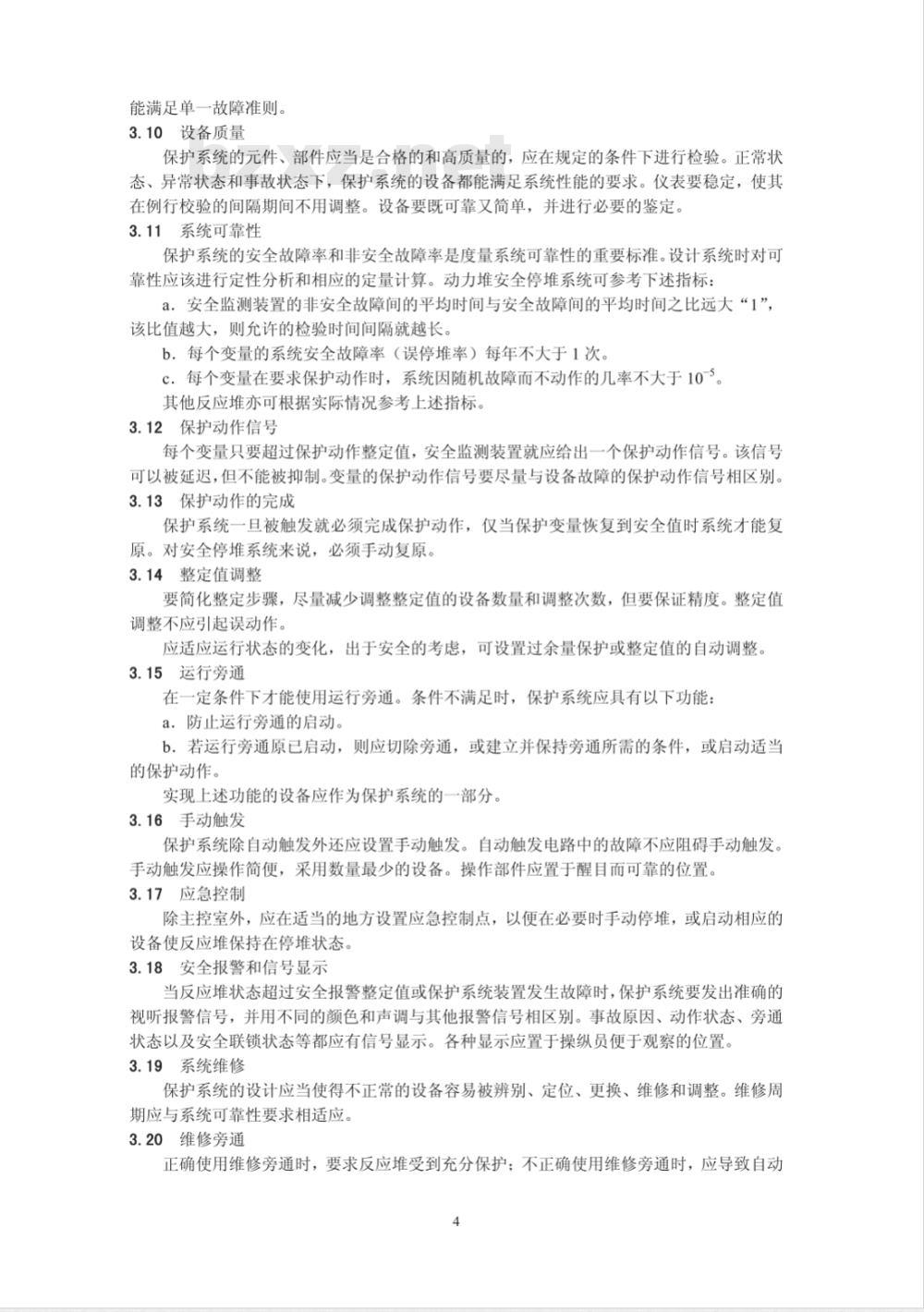 GB/T 4083-1983 核反应堆保护系统安全准则